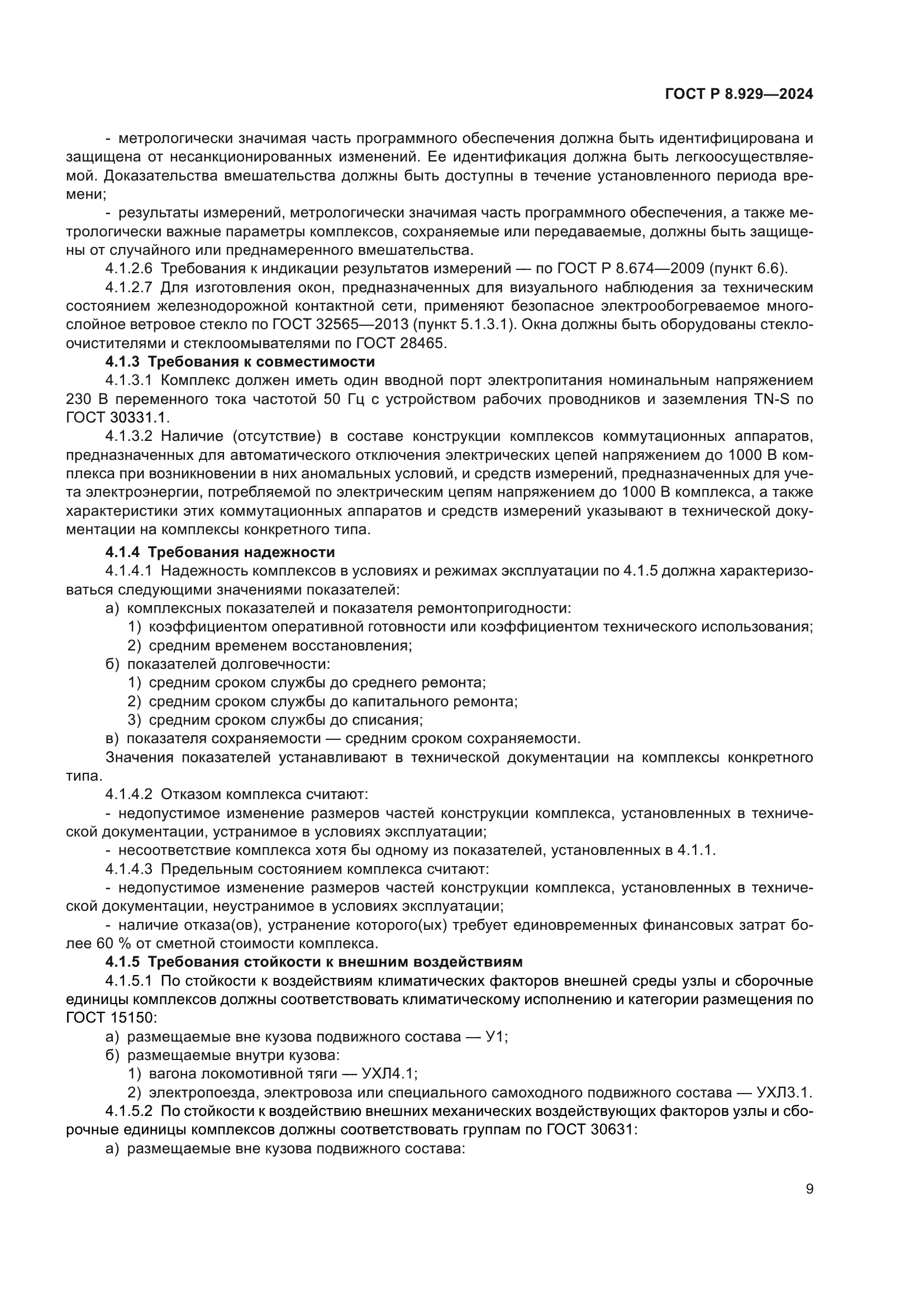 ГОСТ Р 8.929-2024