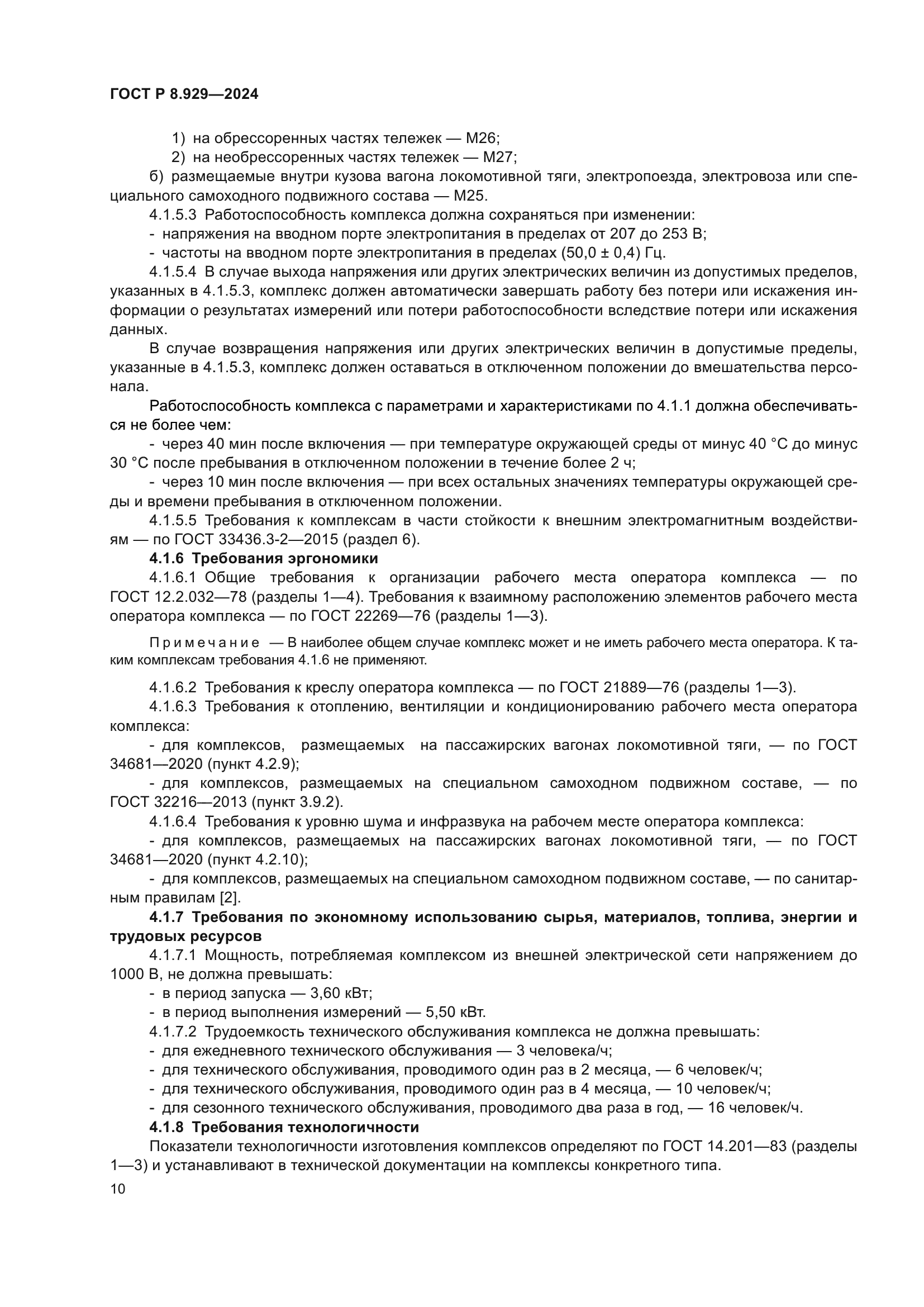 ГОСТ Р 8.929-2024