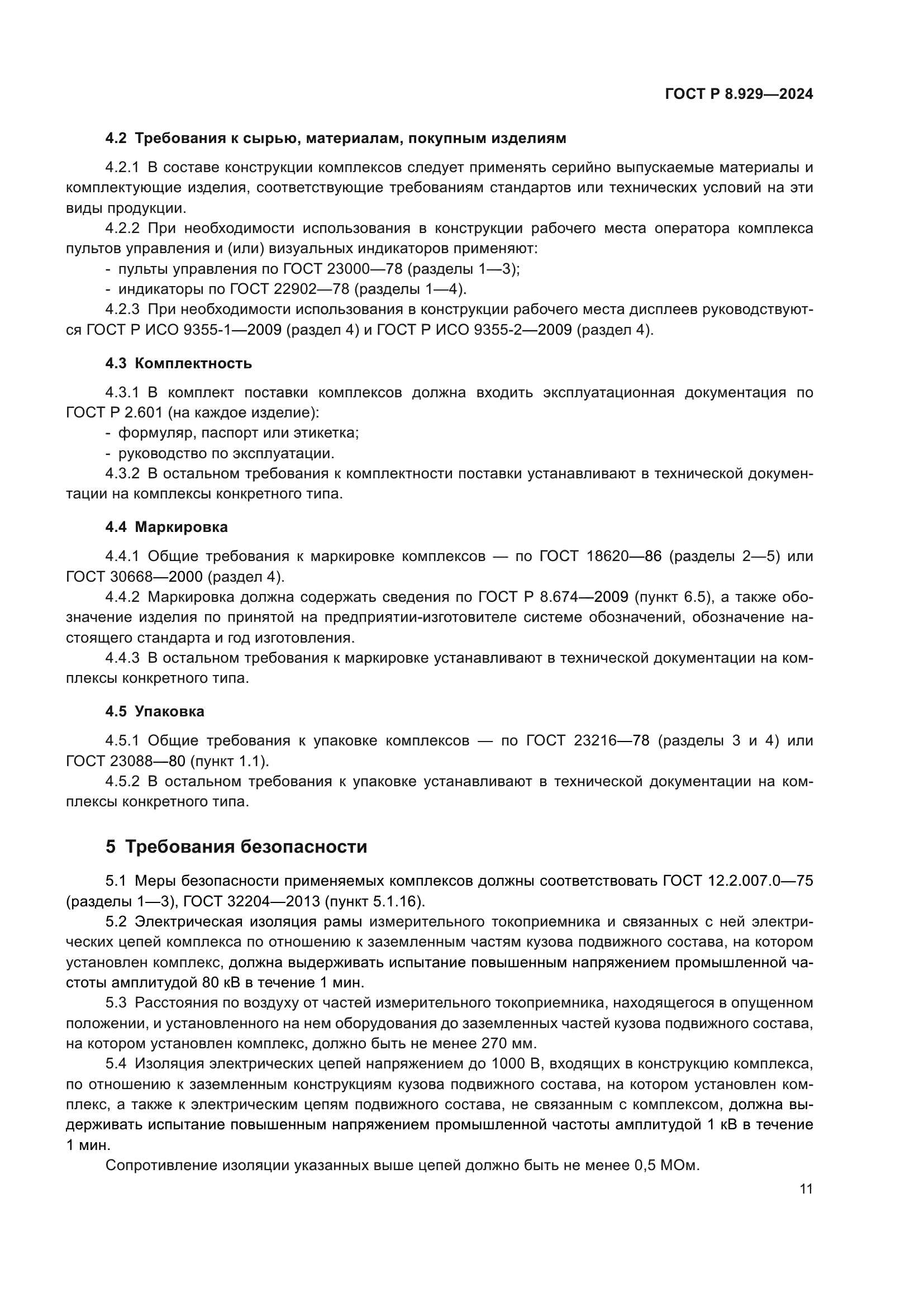 ГОСТ Р 8.929-2024