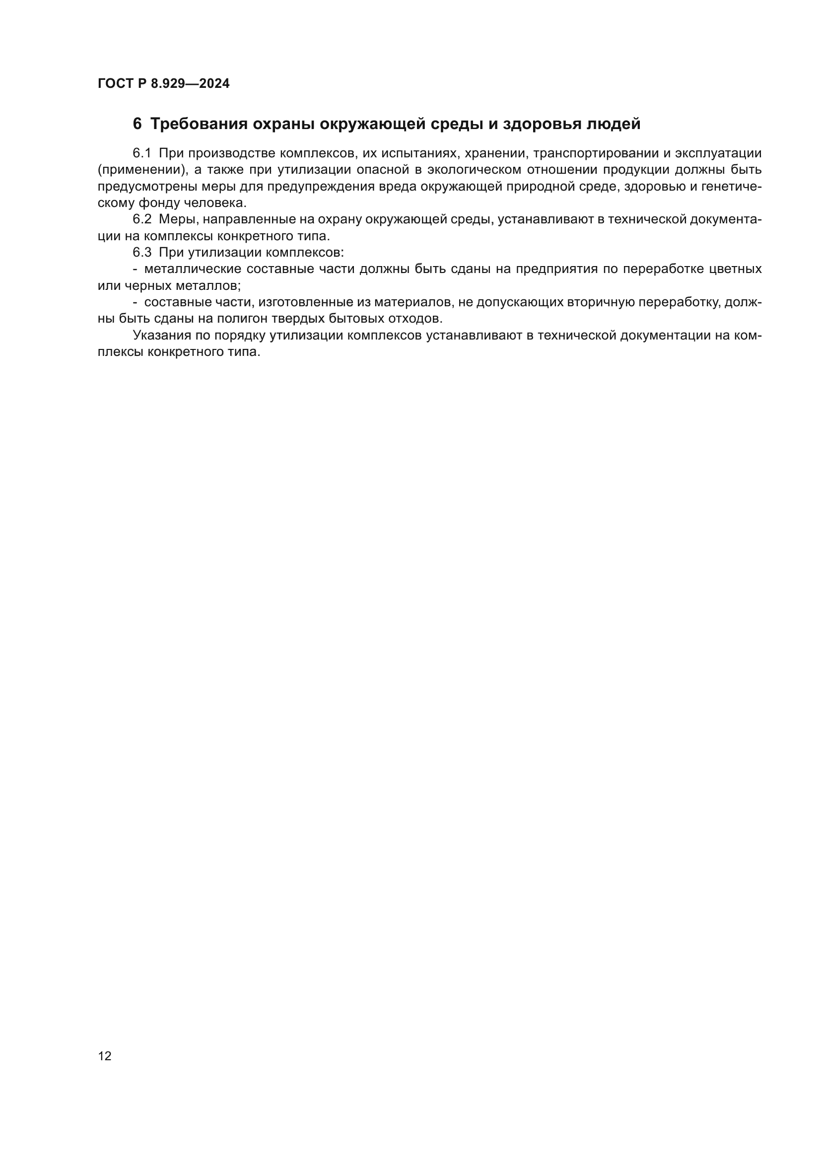 ГОСТ Р 8.929-2024