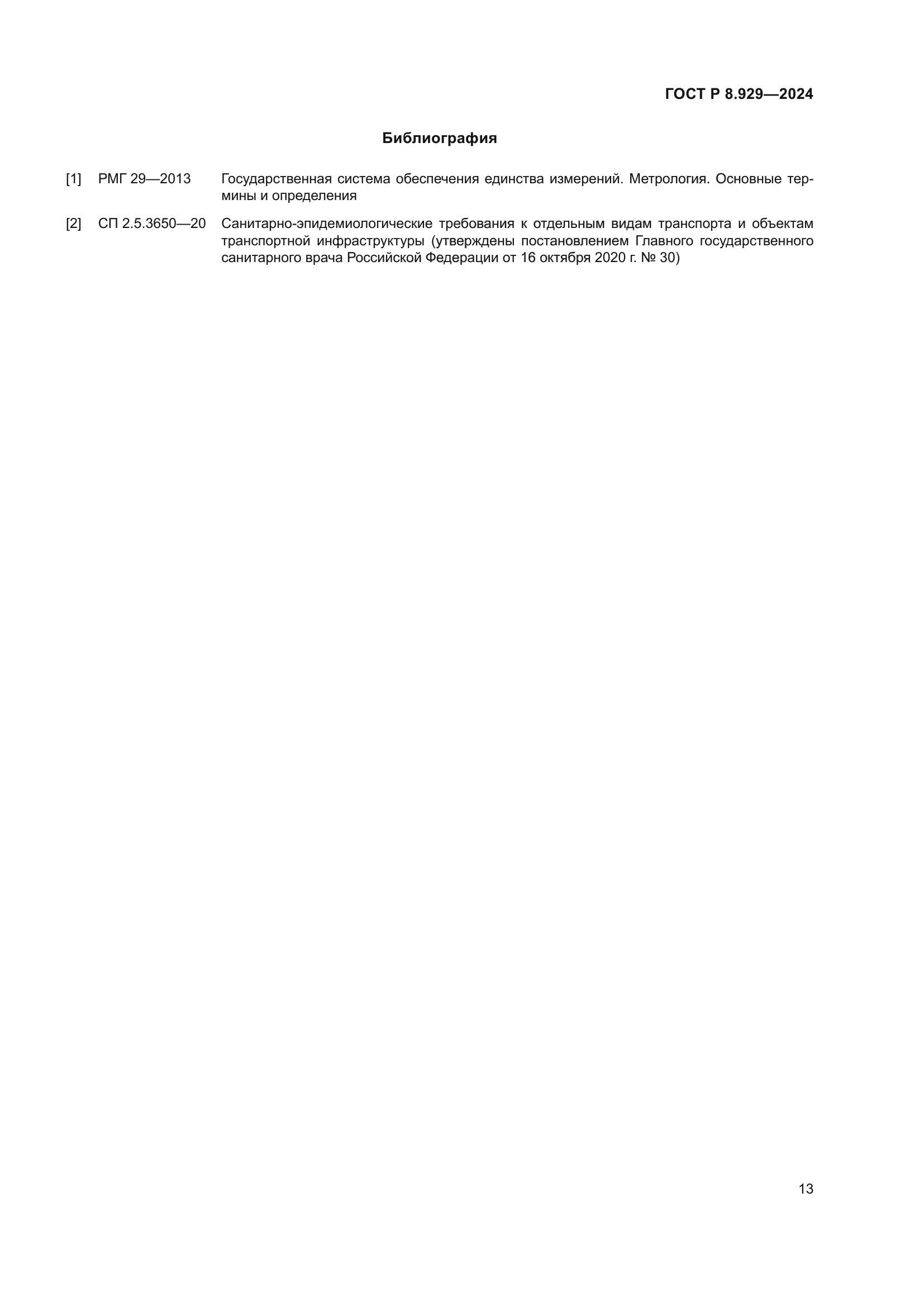 ГОСТ Р 8.929-2024