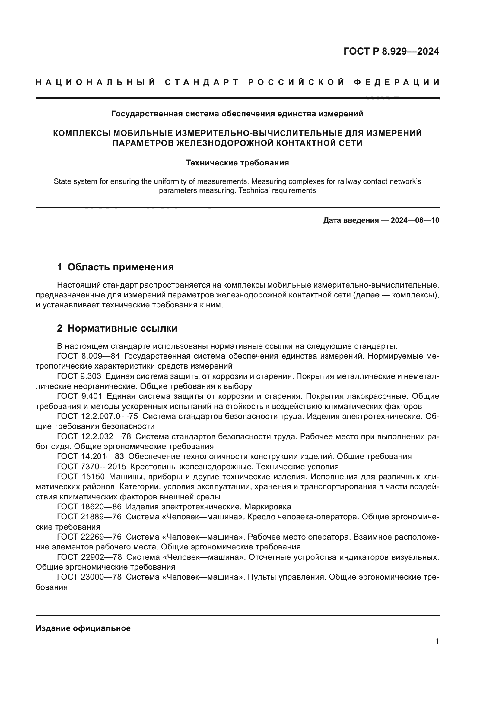 ГОСТ Р 8.929-2024