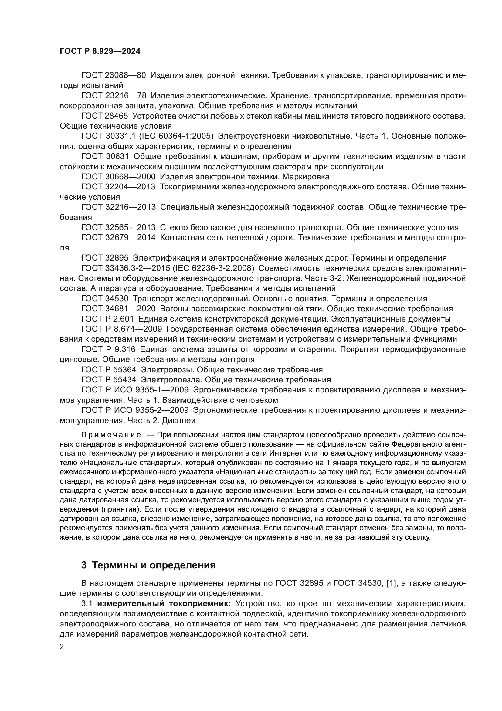 ГОСТ Р 8.929-2024