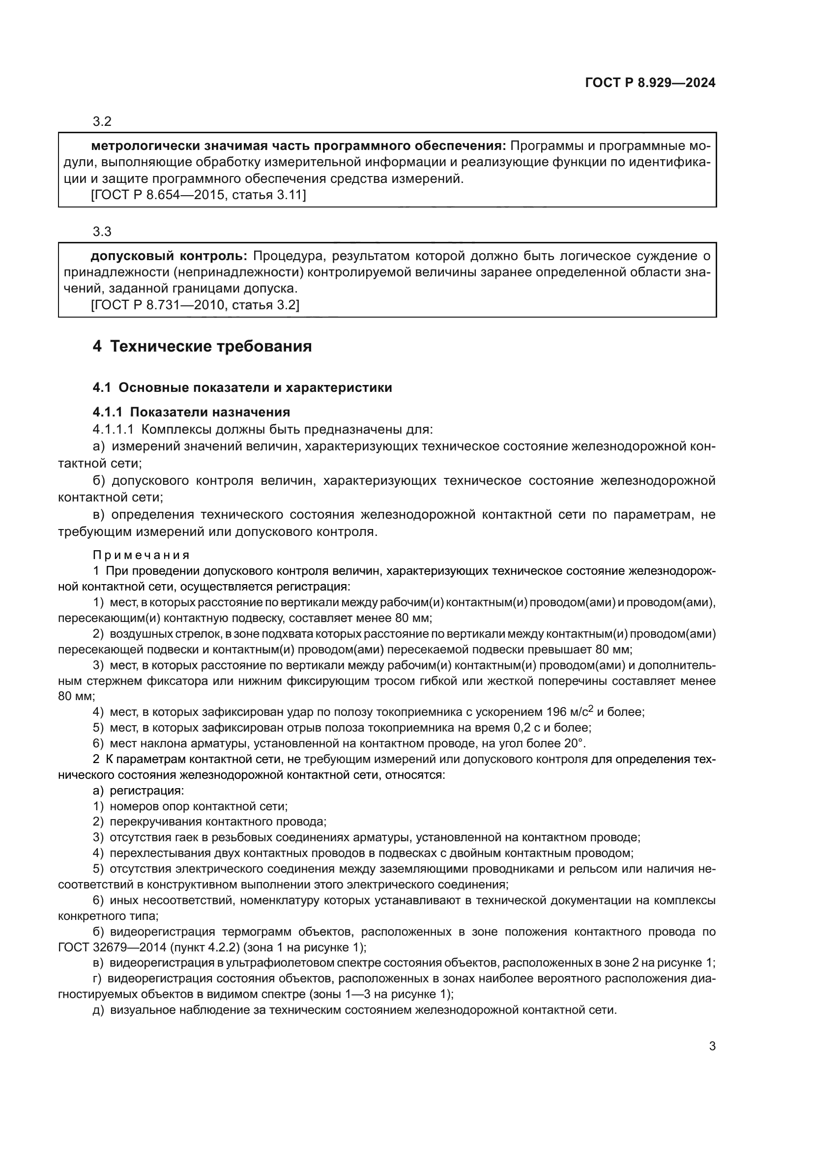 ГОСТ Р 8.929-2024