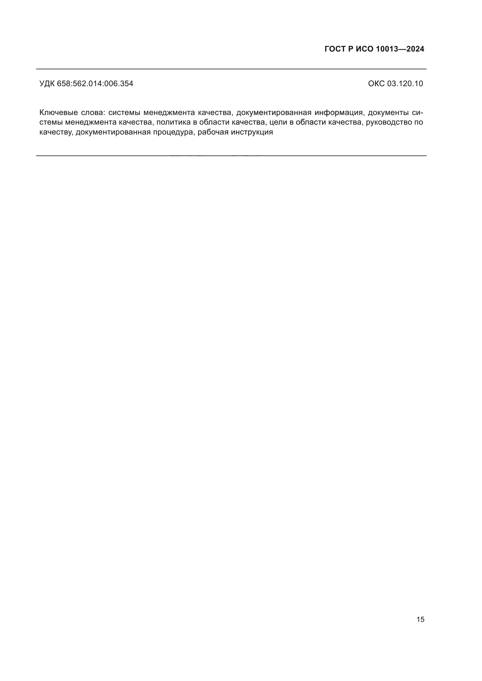 ГОСТ Р ИСО 10013-2024