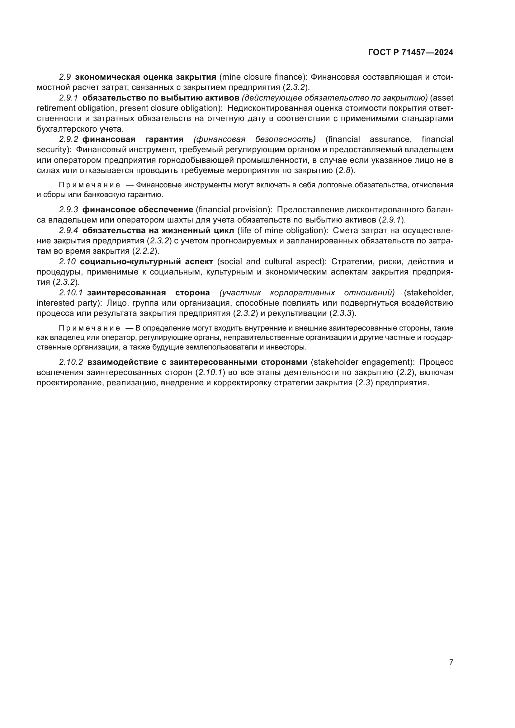 ГОСТ Р 71457-2024