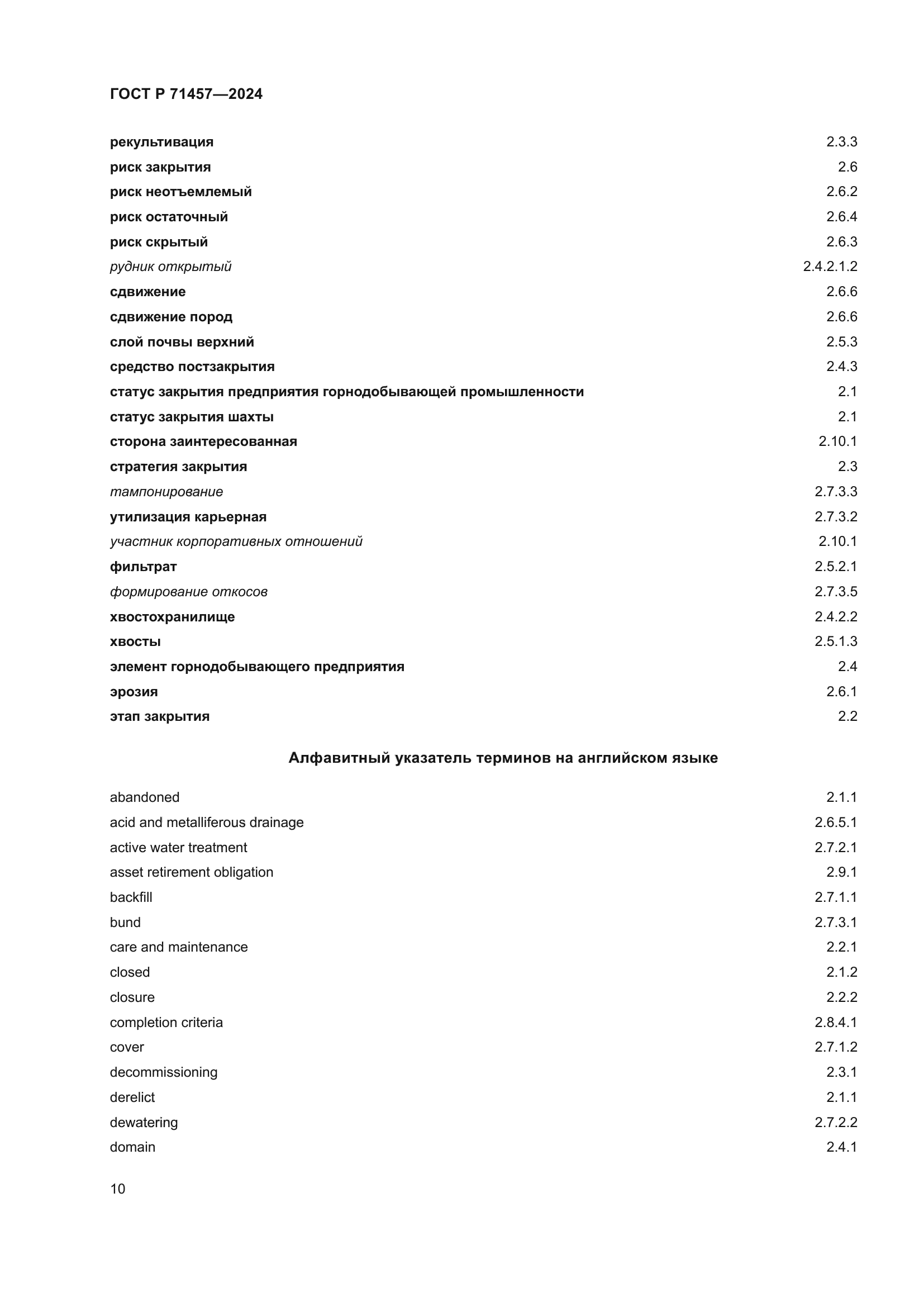ГОСТ Р 71457-2024