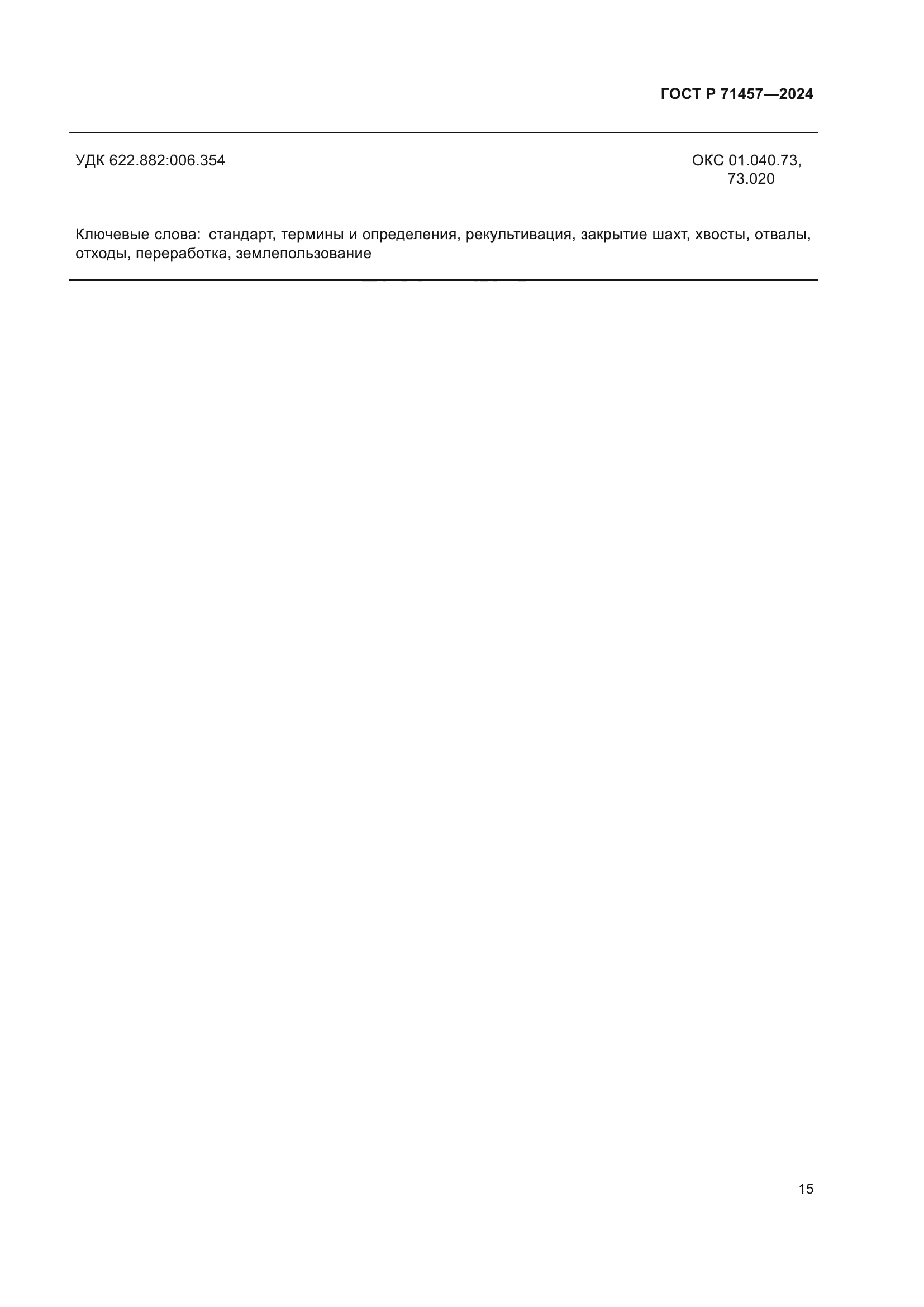 ГОСТ Р 71457-2024