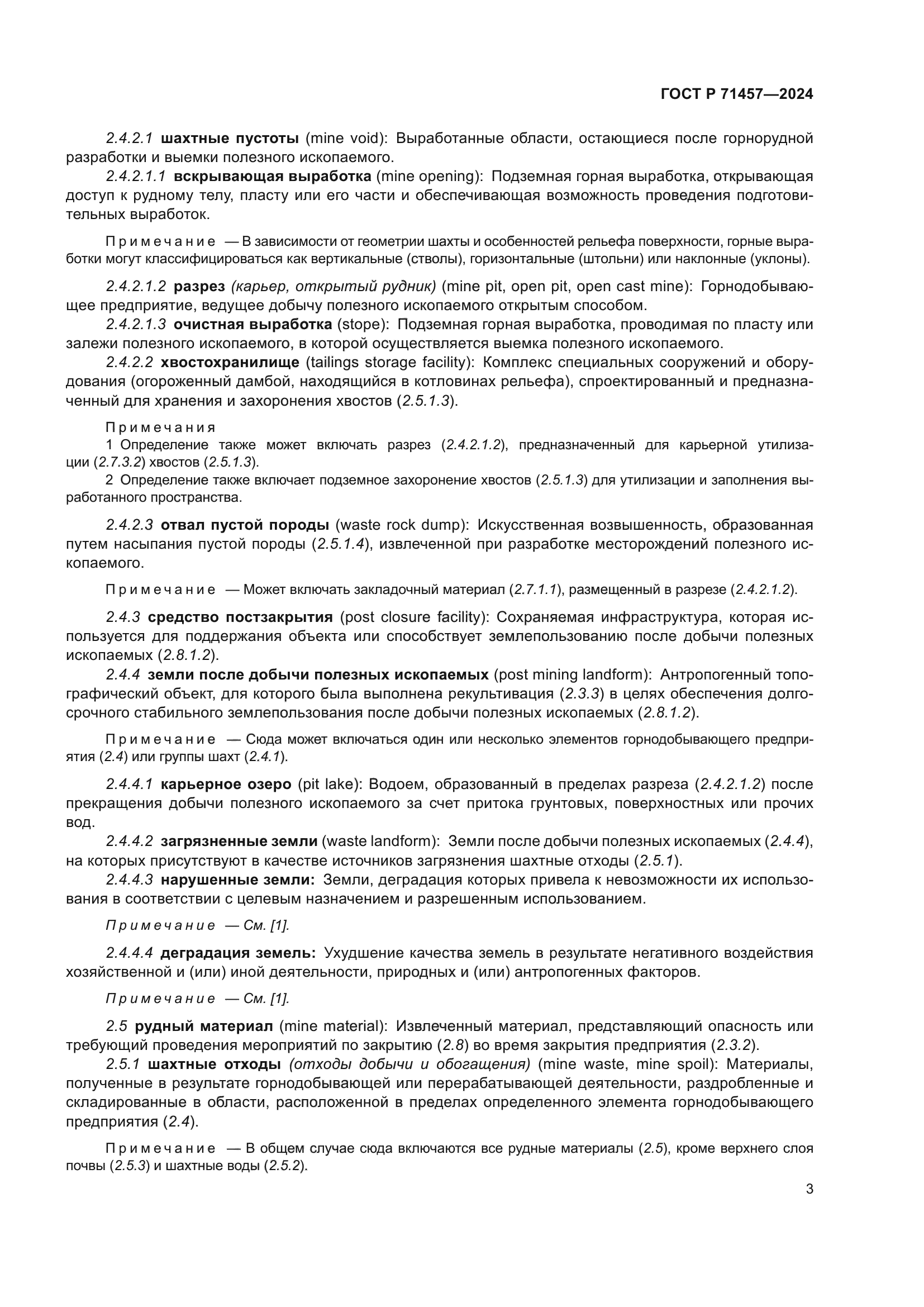 ГОСТ Р 71457-2024