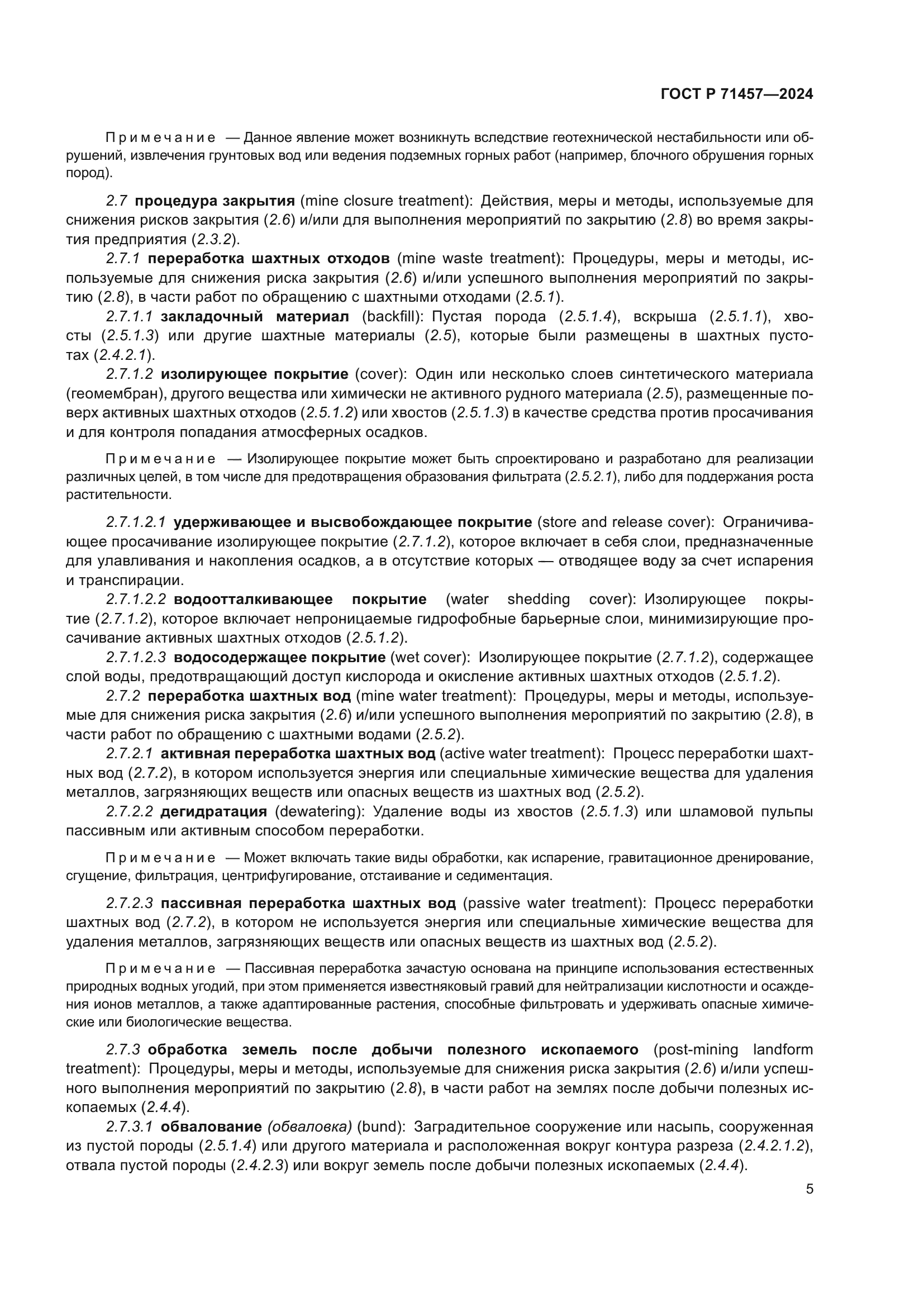 ГОСТ Р 71457-2024