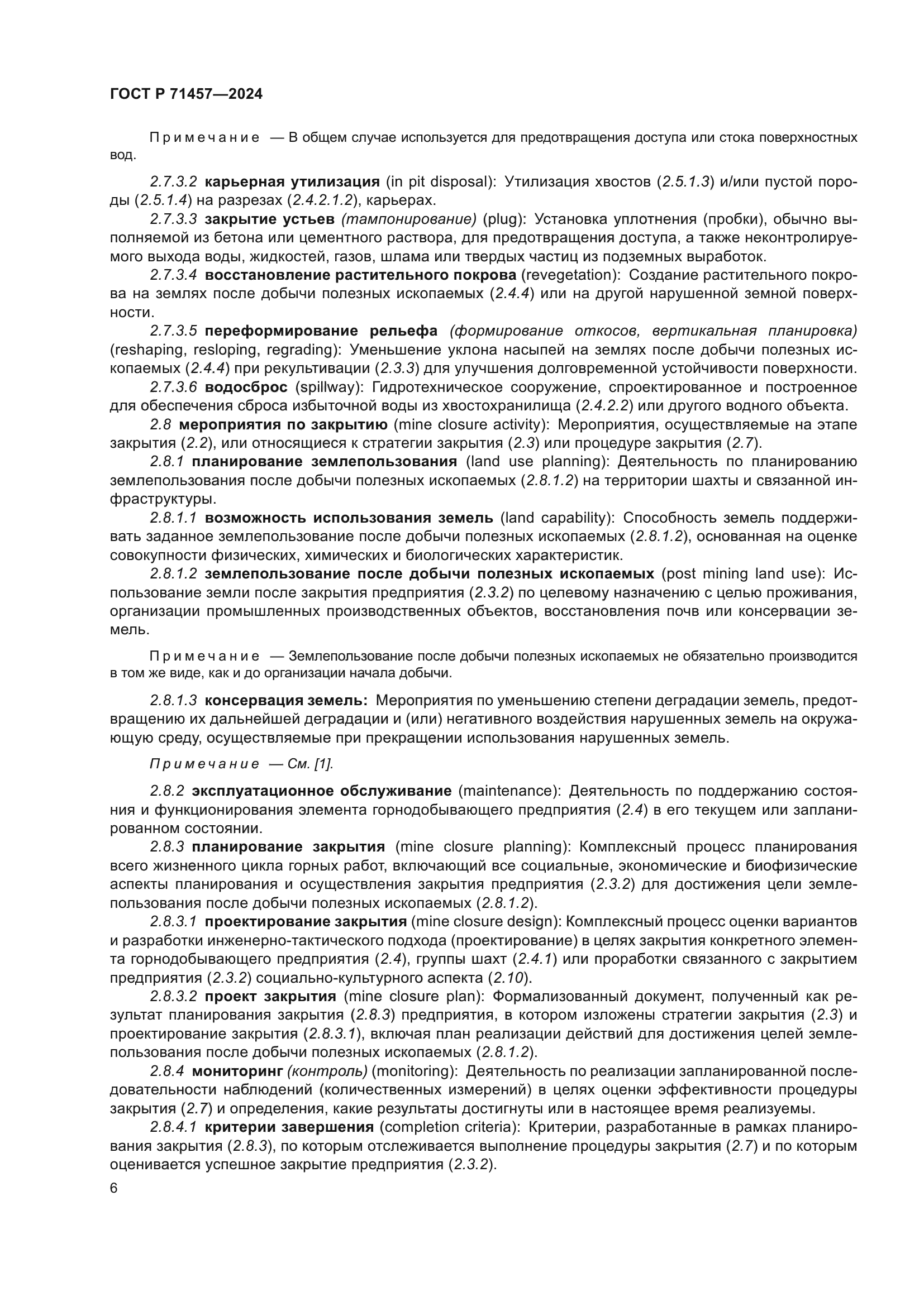 ГОСТ Р 71457-2024