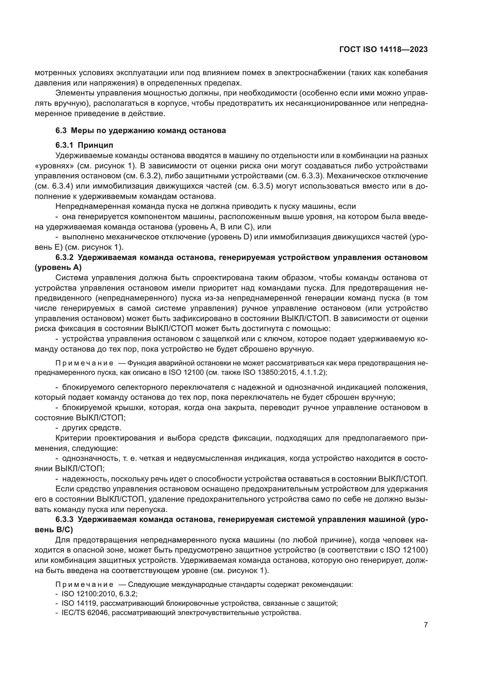 ГОСТ ISO 14118-2023