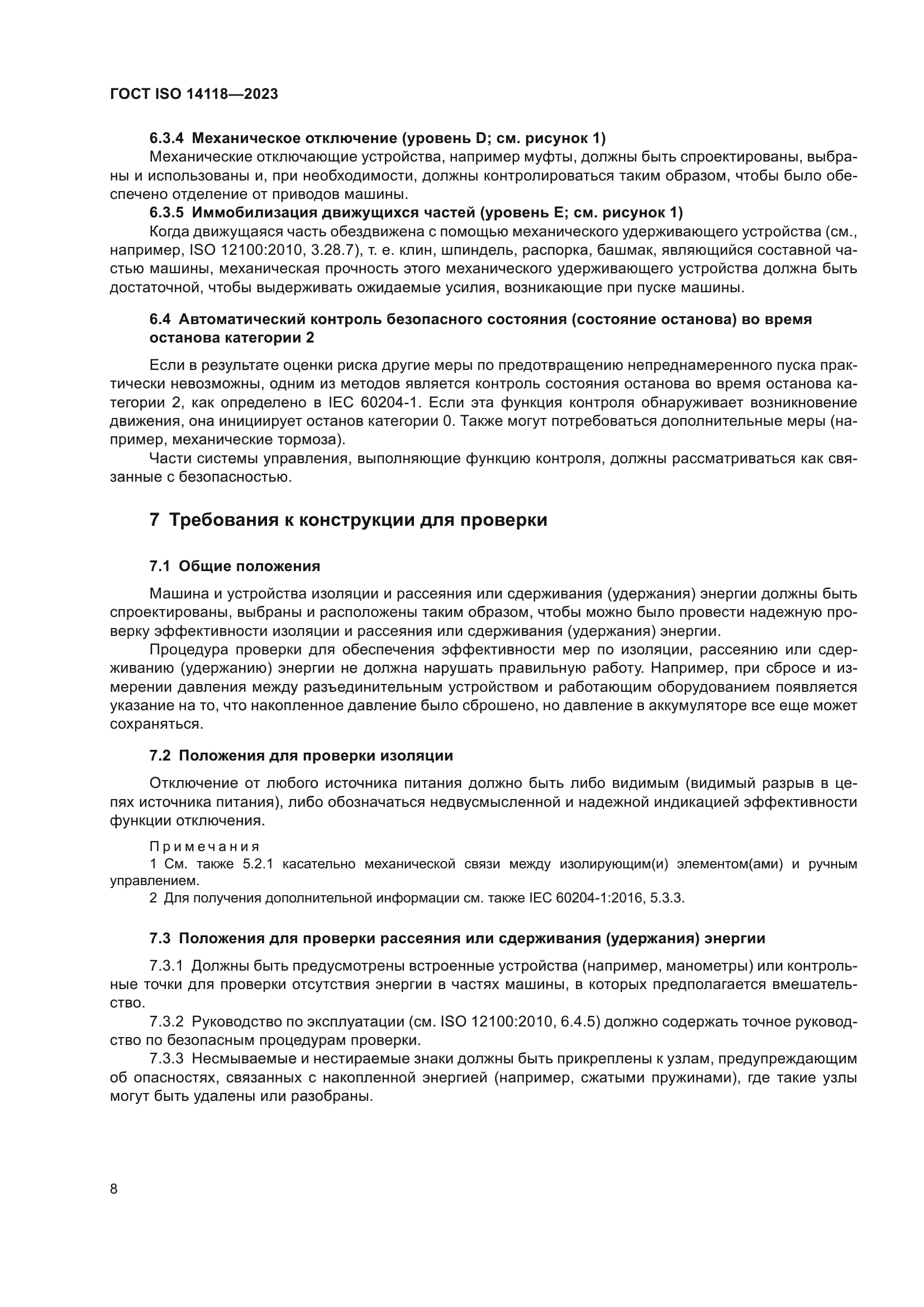 ГОСТ ISO 14118-2023