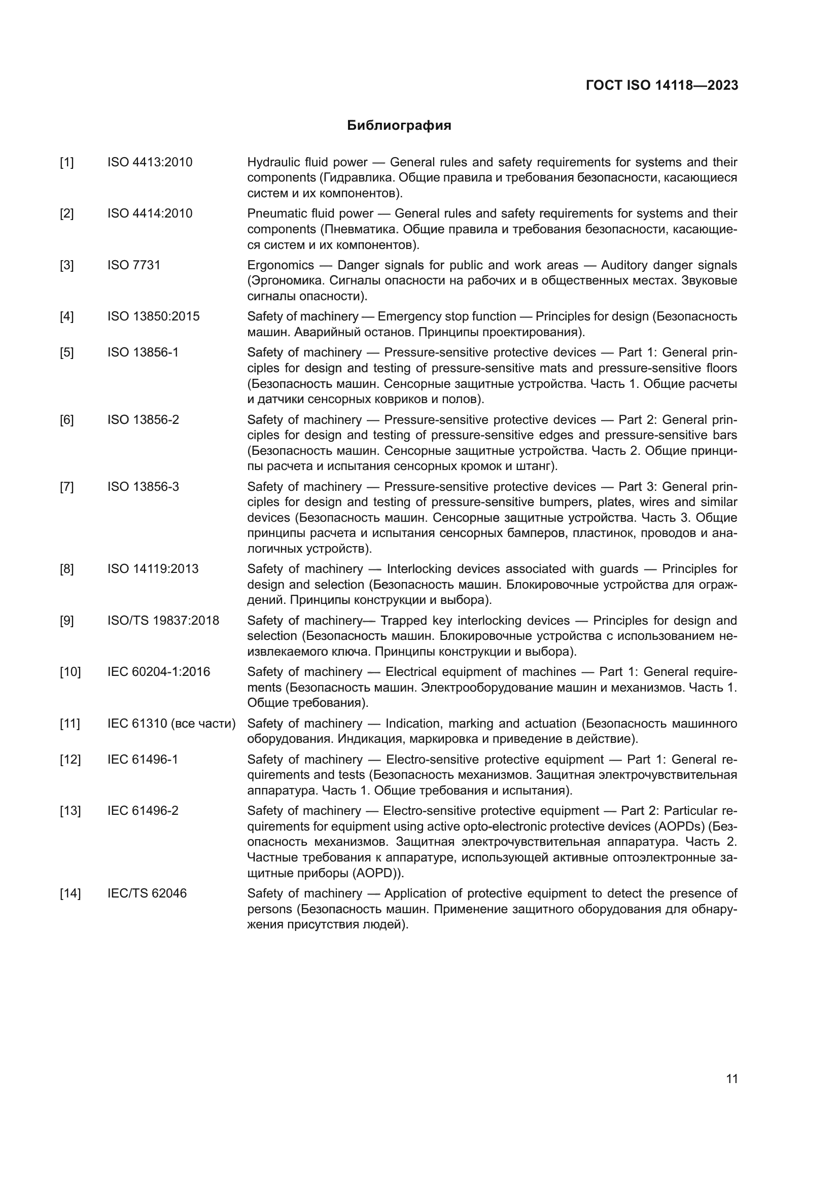 ГОСТ ISO 14118-2023