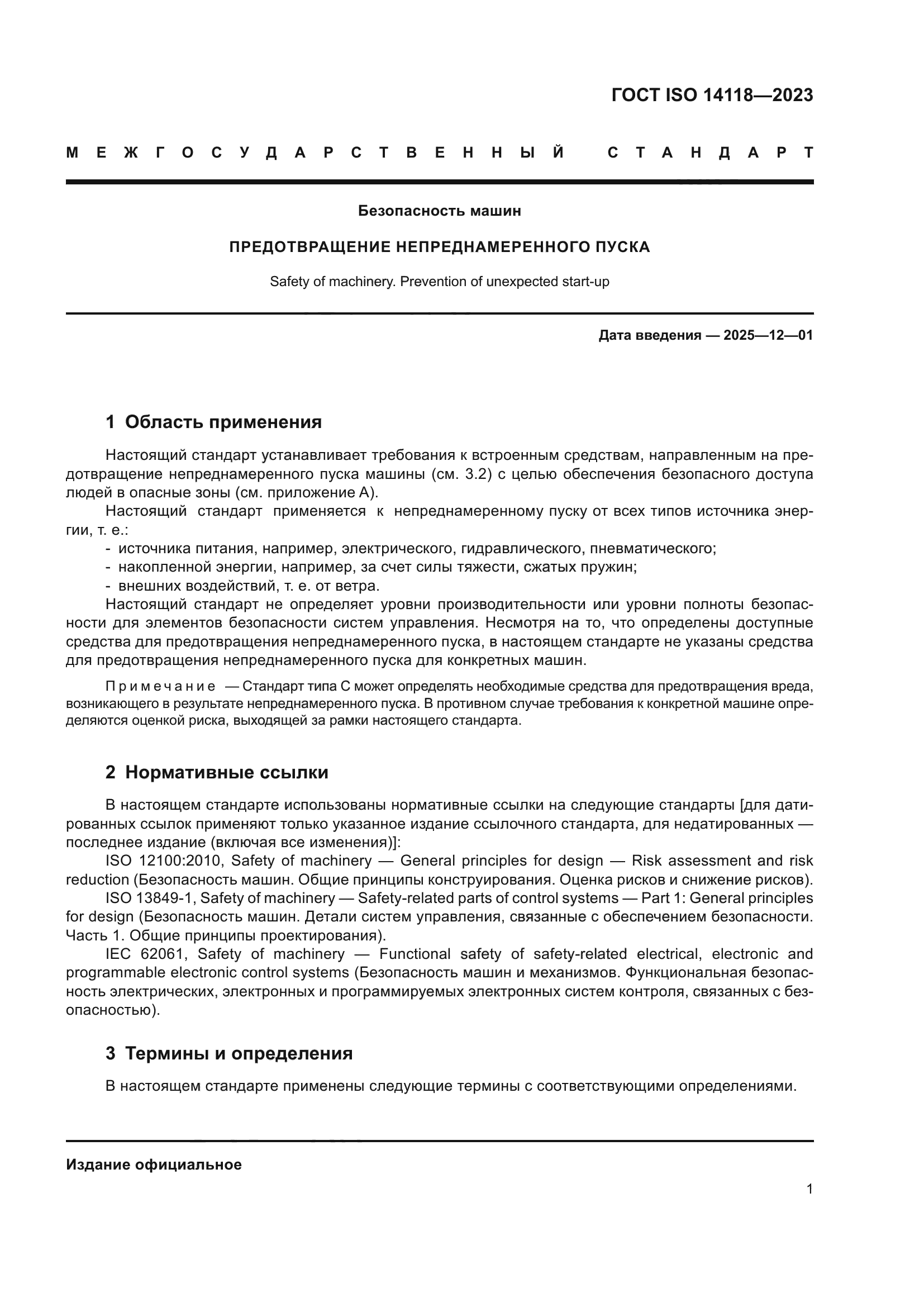 ГОСТ ISO 14118-2023