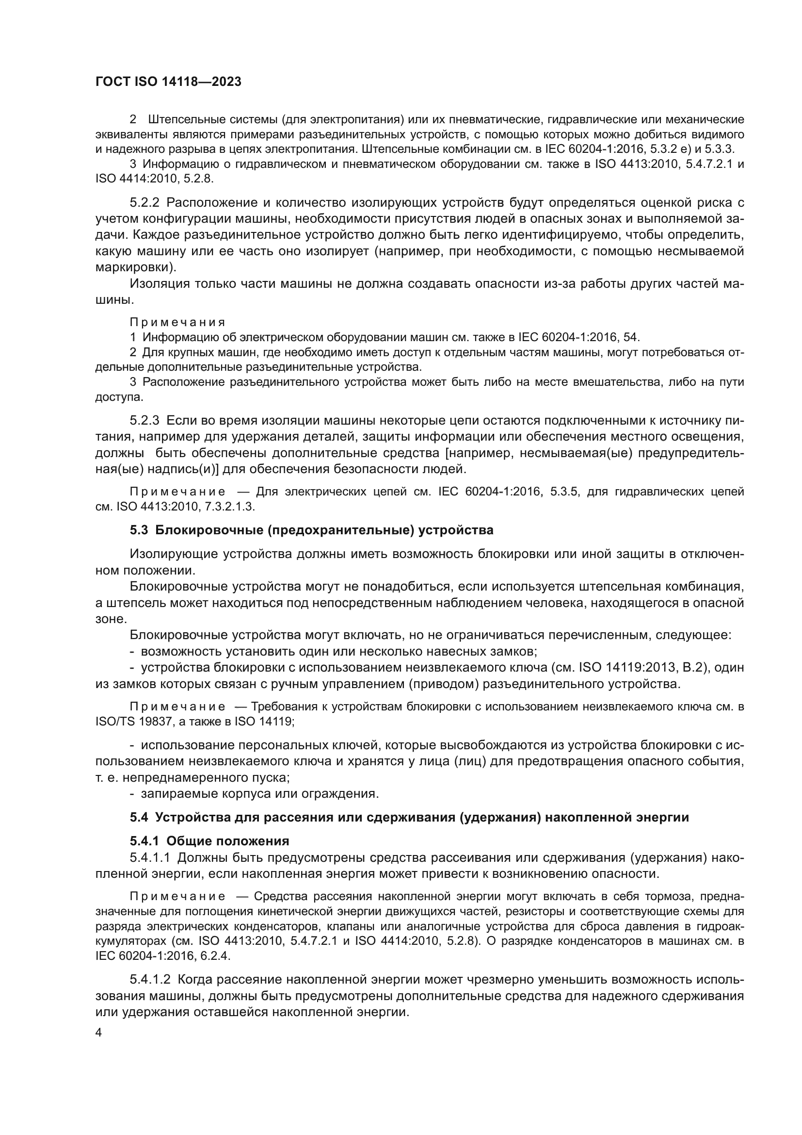 ГОСТ ISO 14118-2023