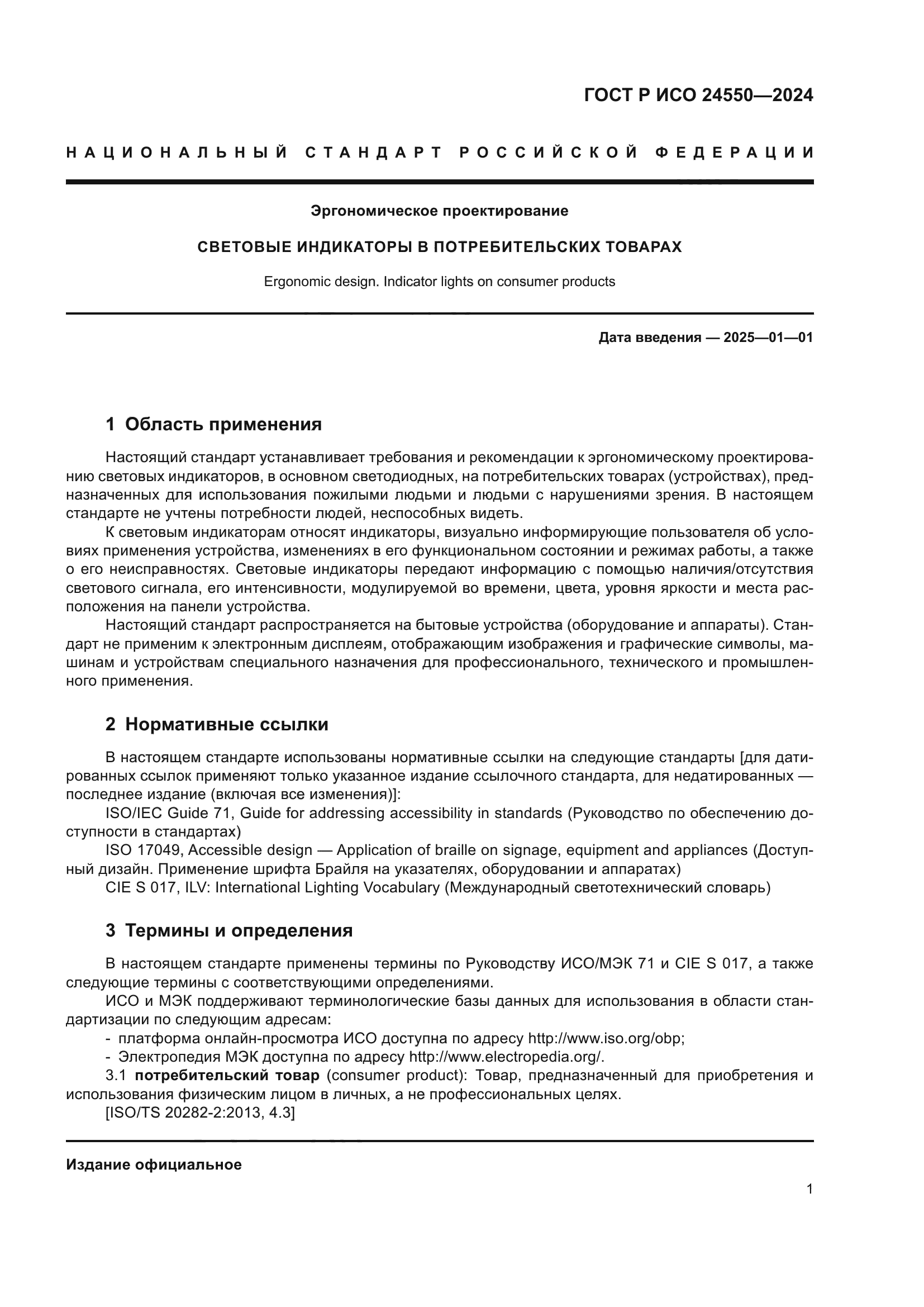 ГОСТ Р ИСО 24550-2024