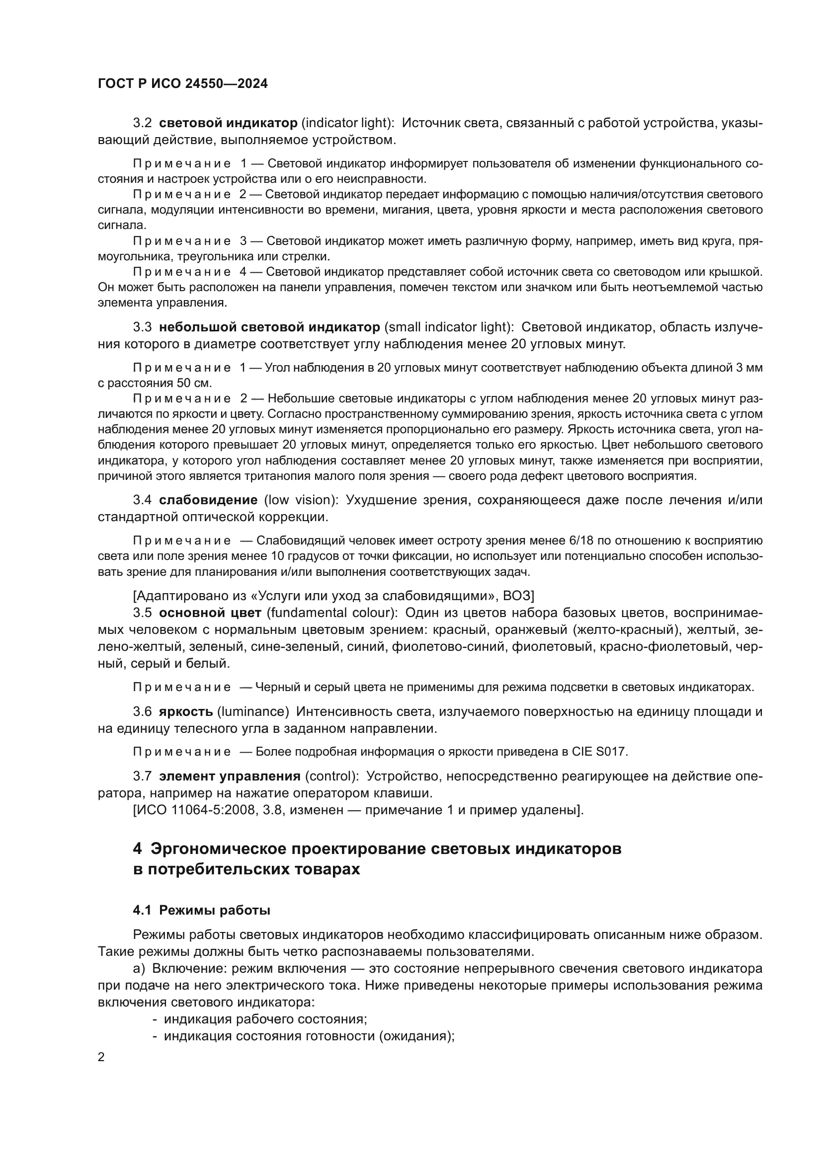 ГОСТ Р ИСО 24550-2024