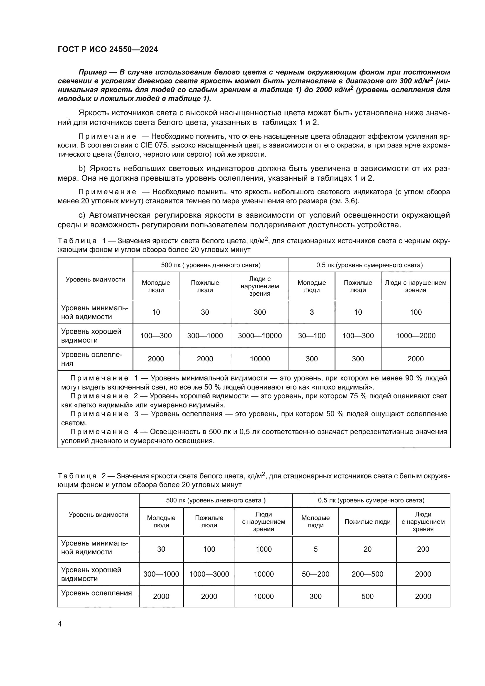 ГОСТ Р ИСО 24550-2024