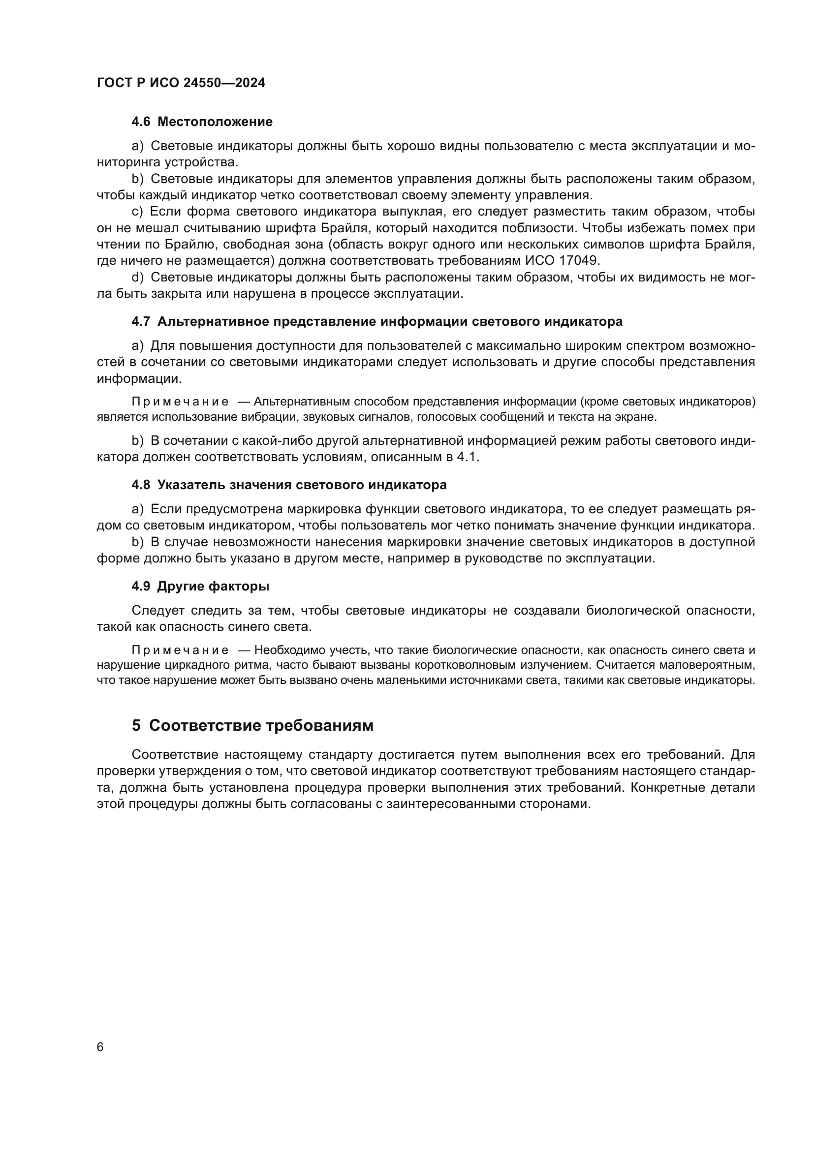 ГОСТ Р ИСО 24550-2024