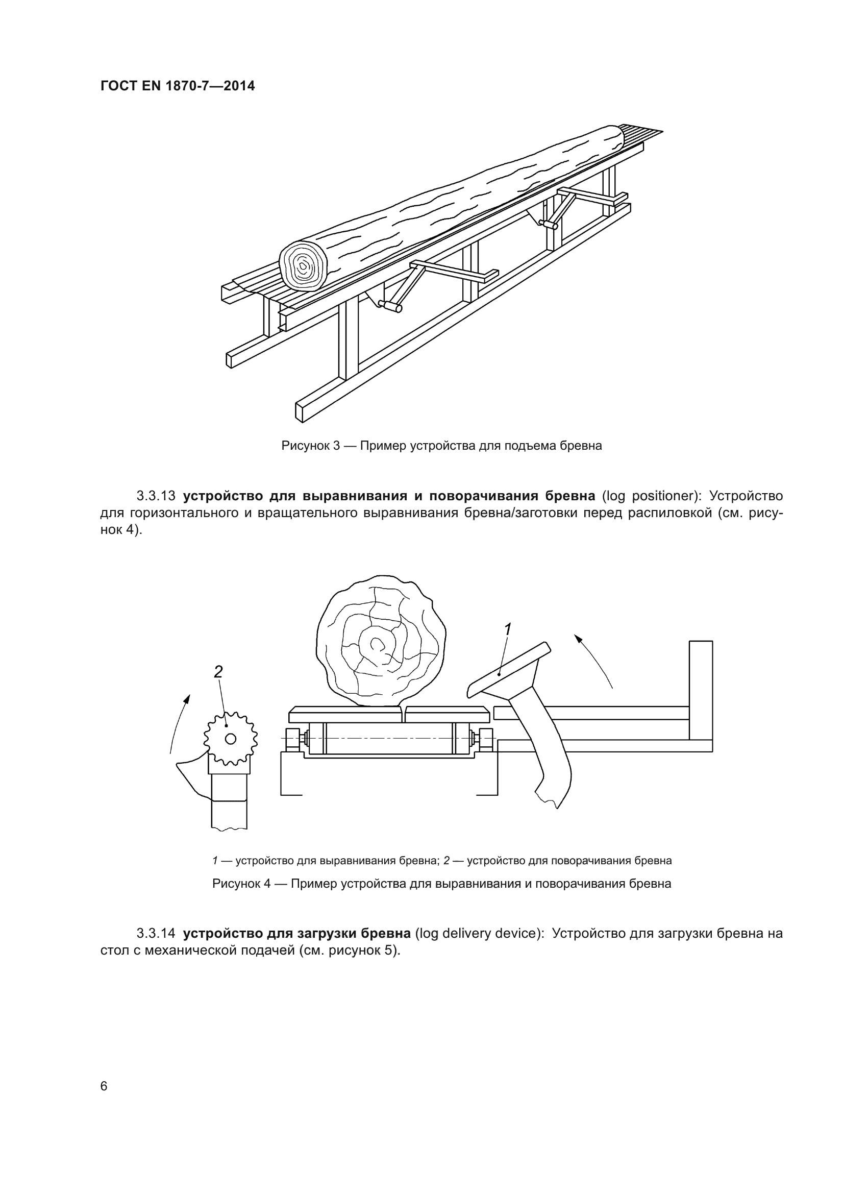 ГОСТ EN 1870-7-2014