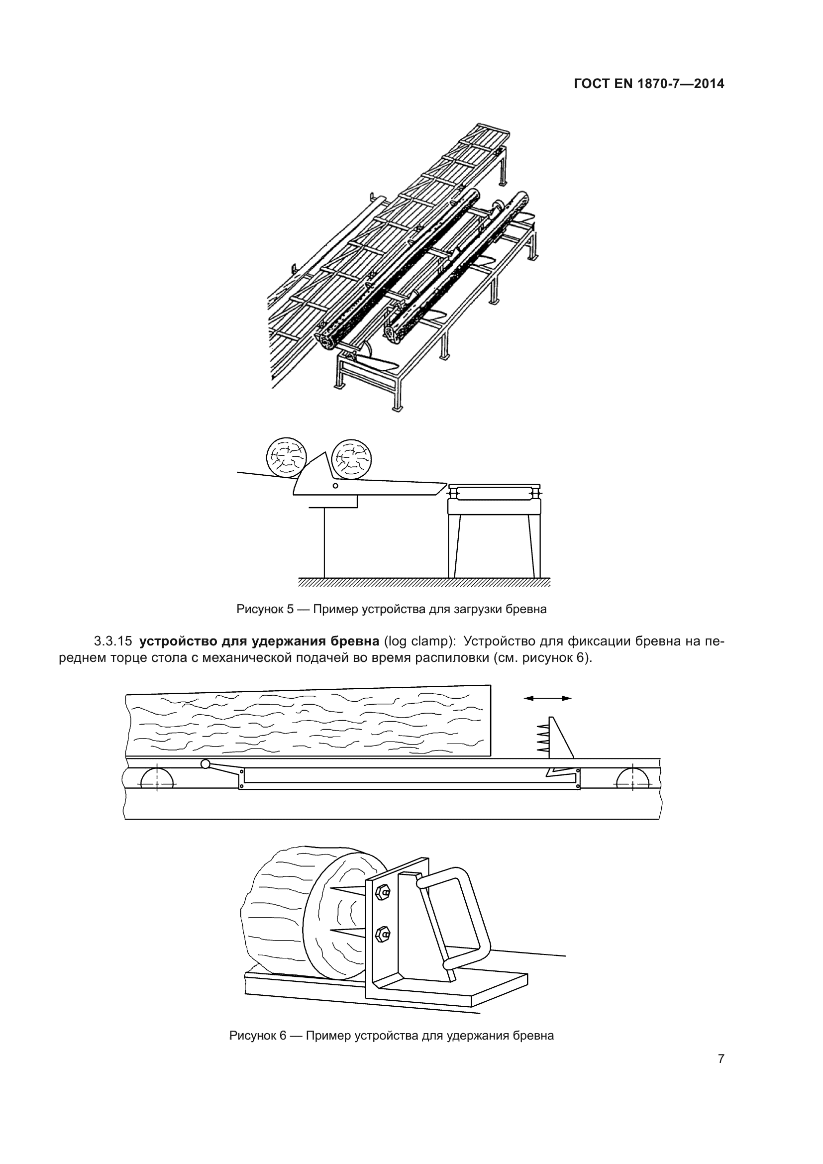 ГОСТ EN 1870-7-2014