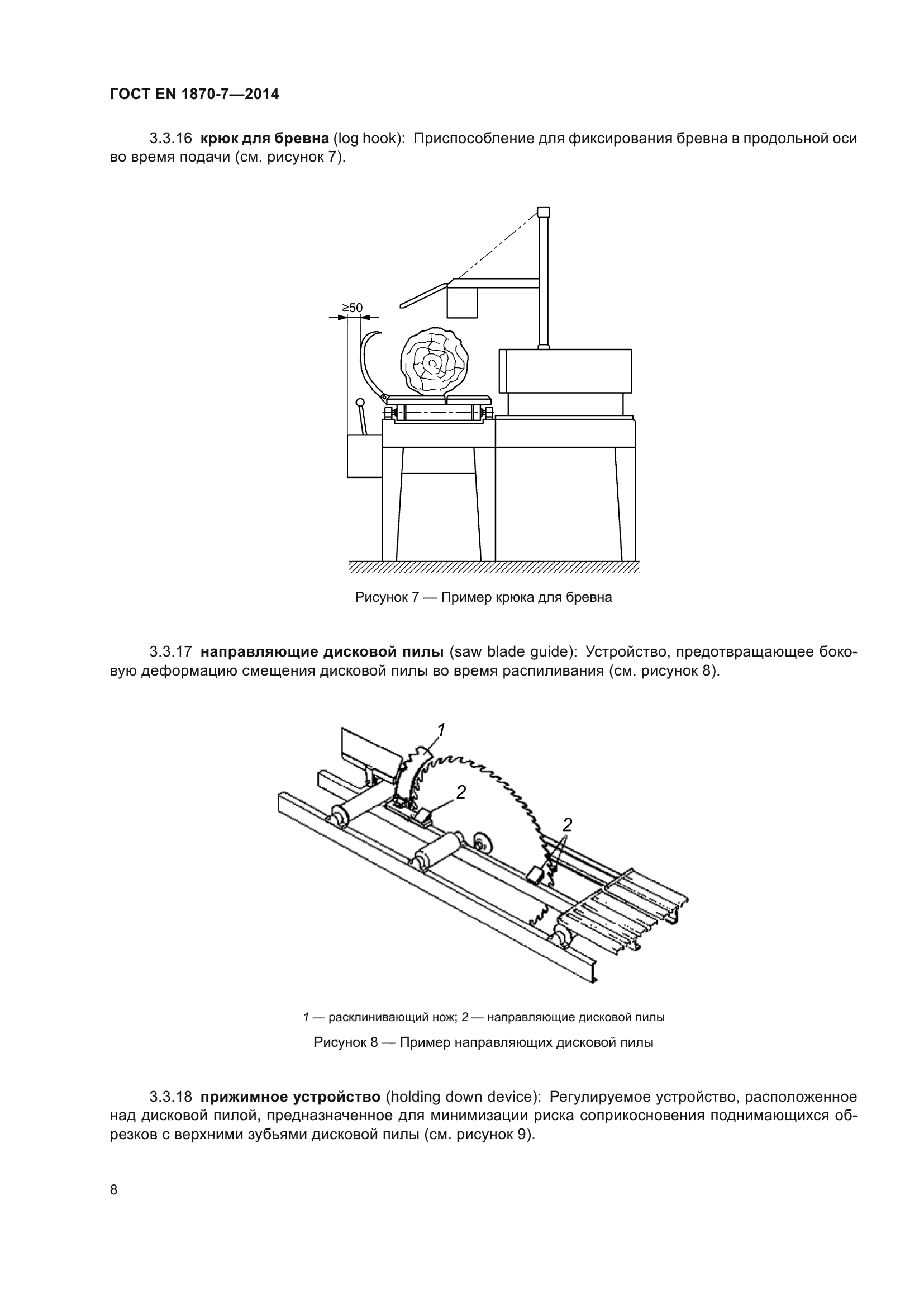 ГОСТ EN 1870-7-2014