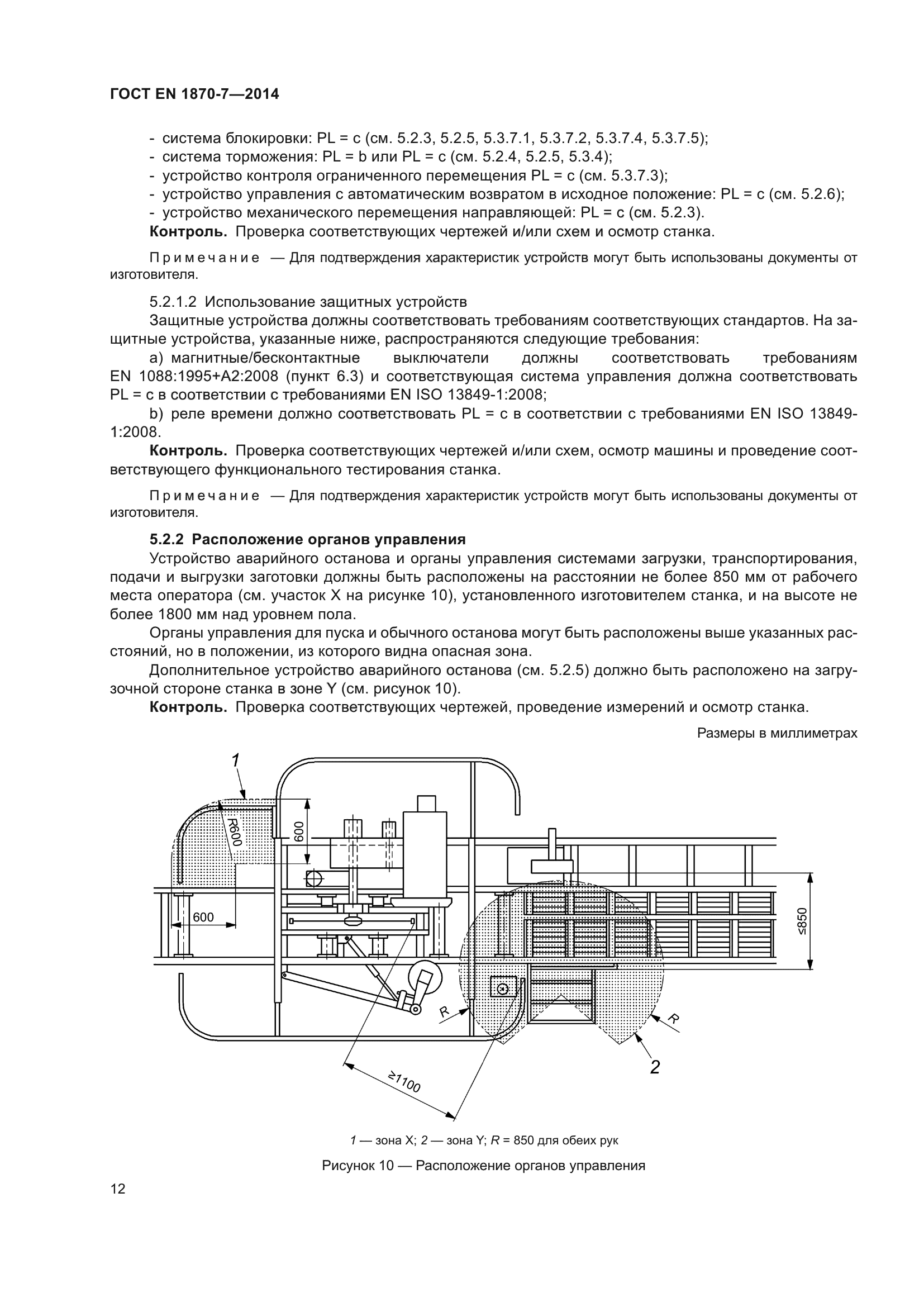 ГОСТ EN 1870-7-2014