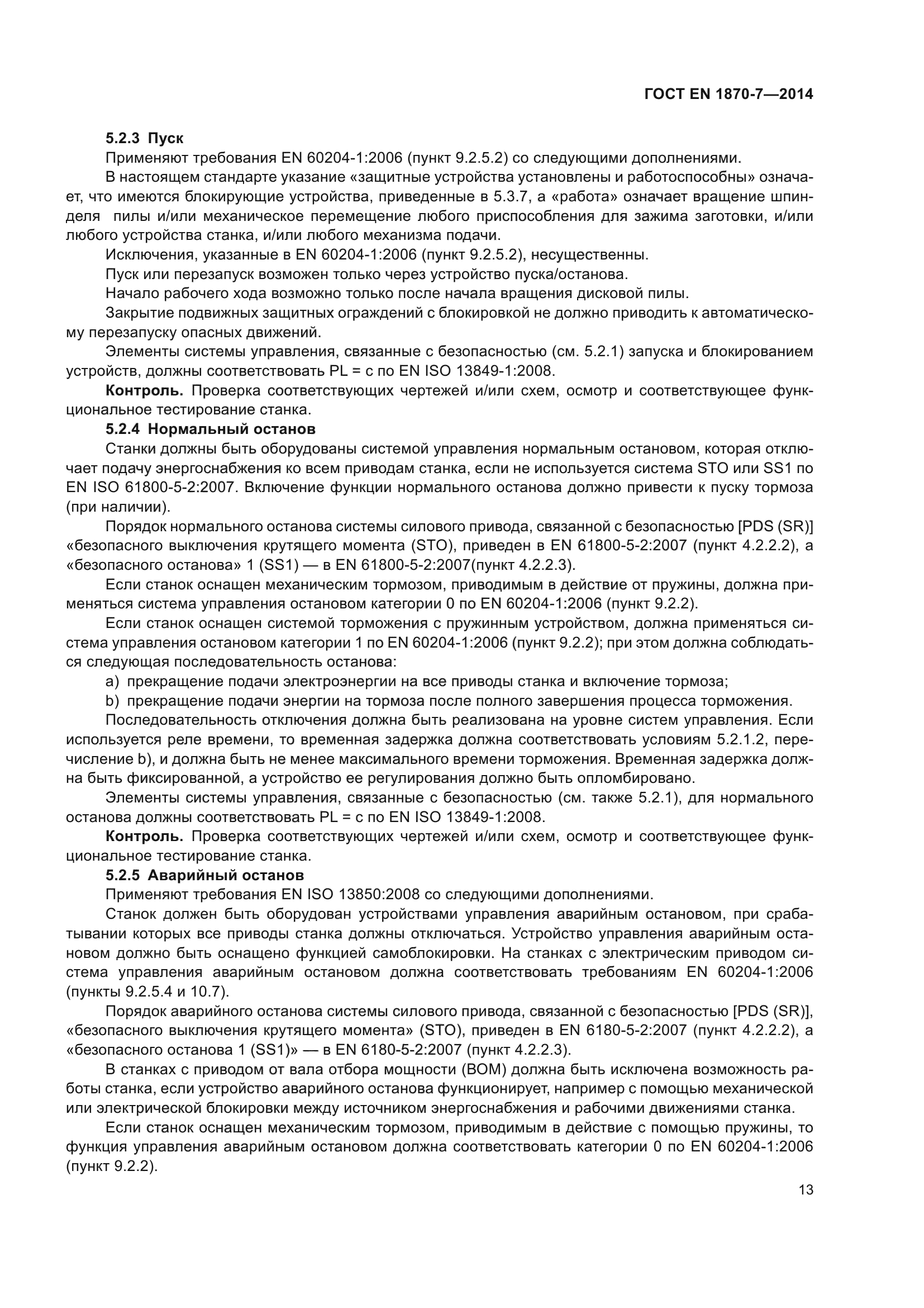 ГОСТ EN 1870-7-2014