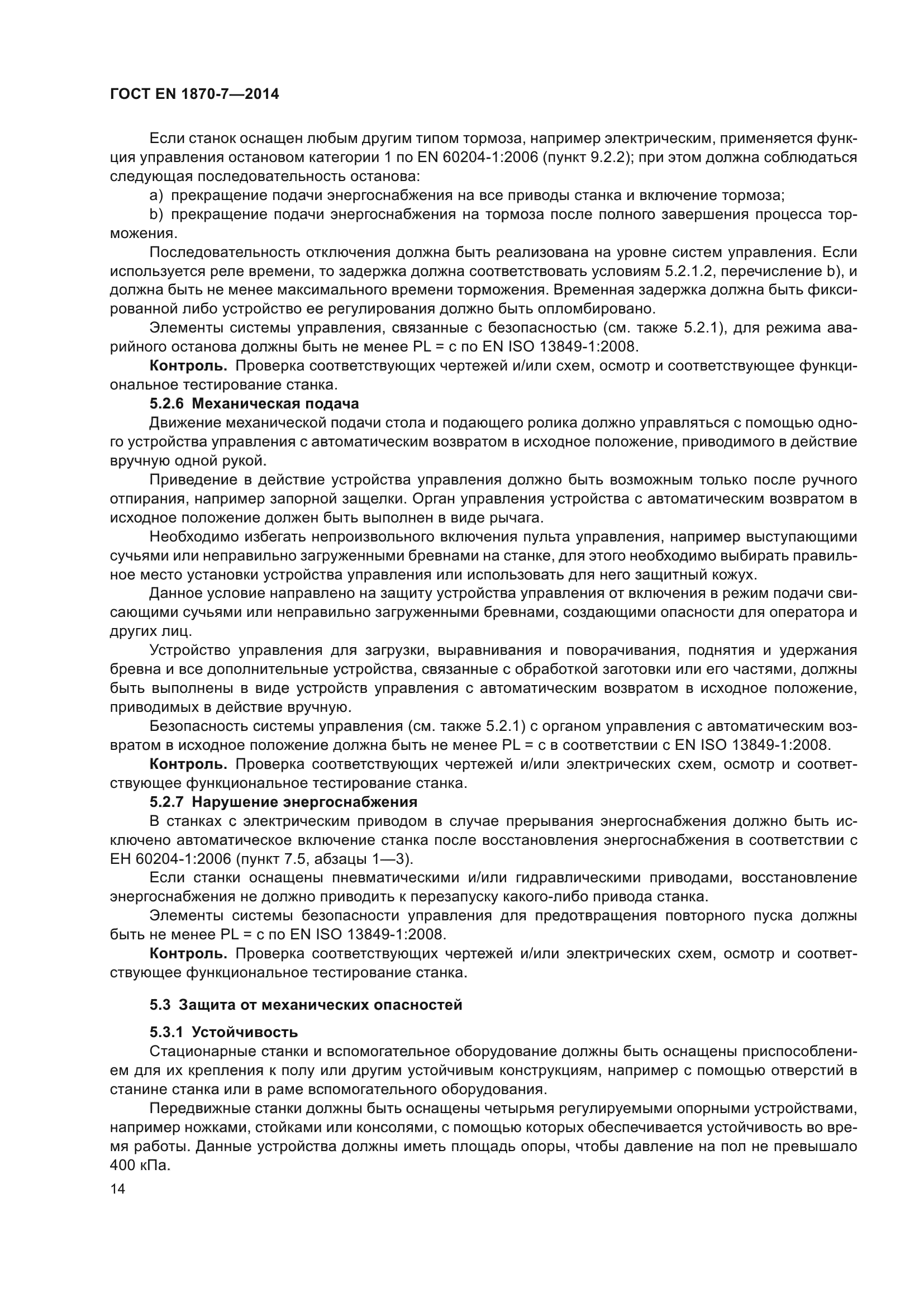 ГОСТ EN 1870-7-2014