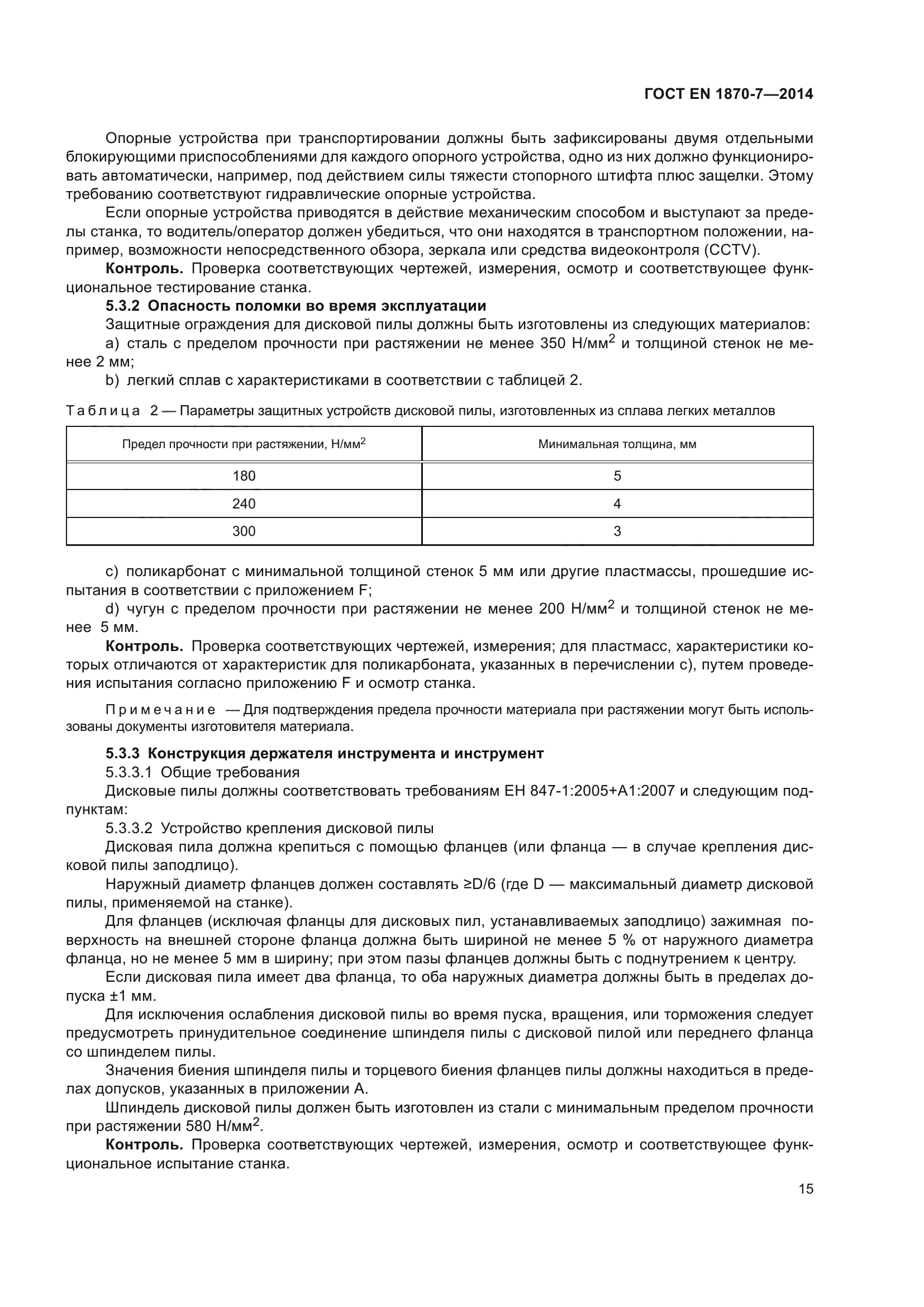 ГОСТ EN 1870-7-2014