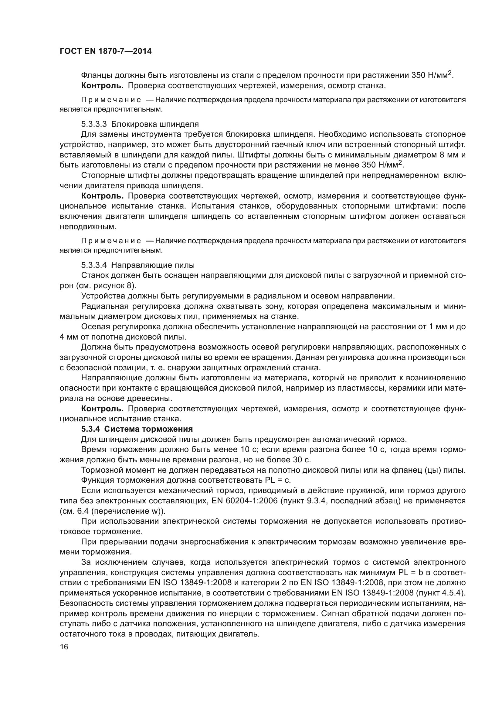 ГОСТ EN 1870-7-2014