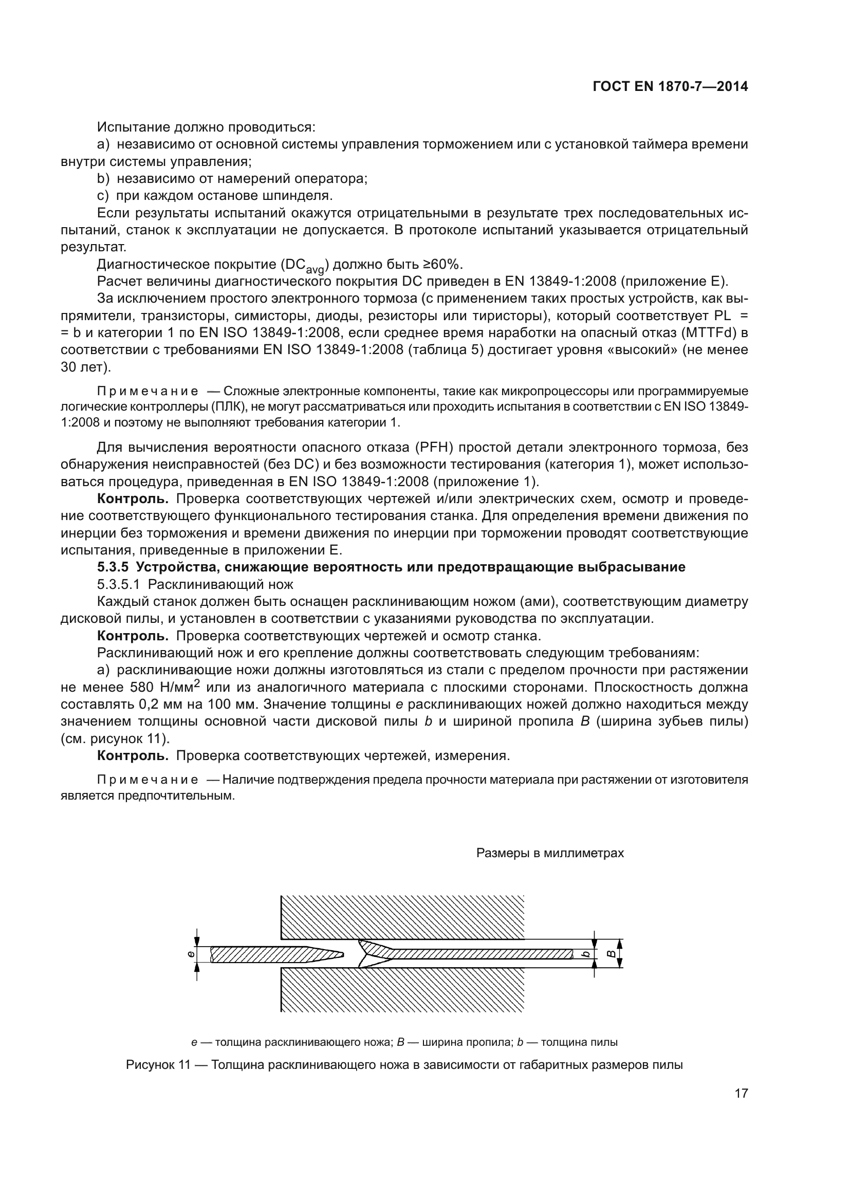 ГОСТ EN 1870-7-2014