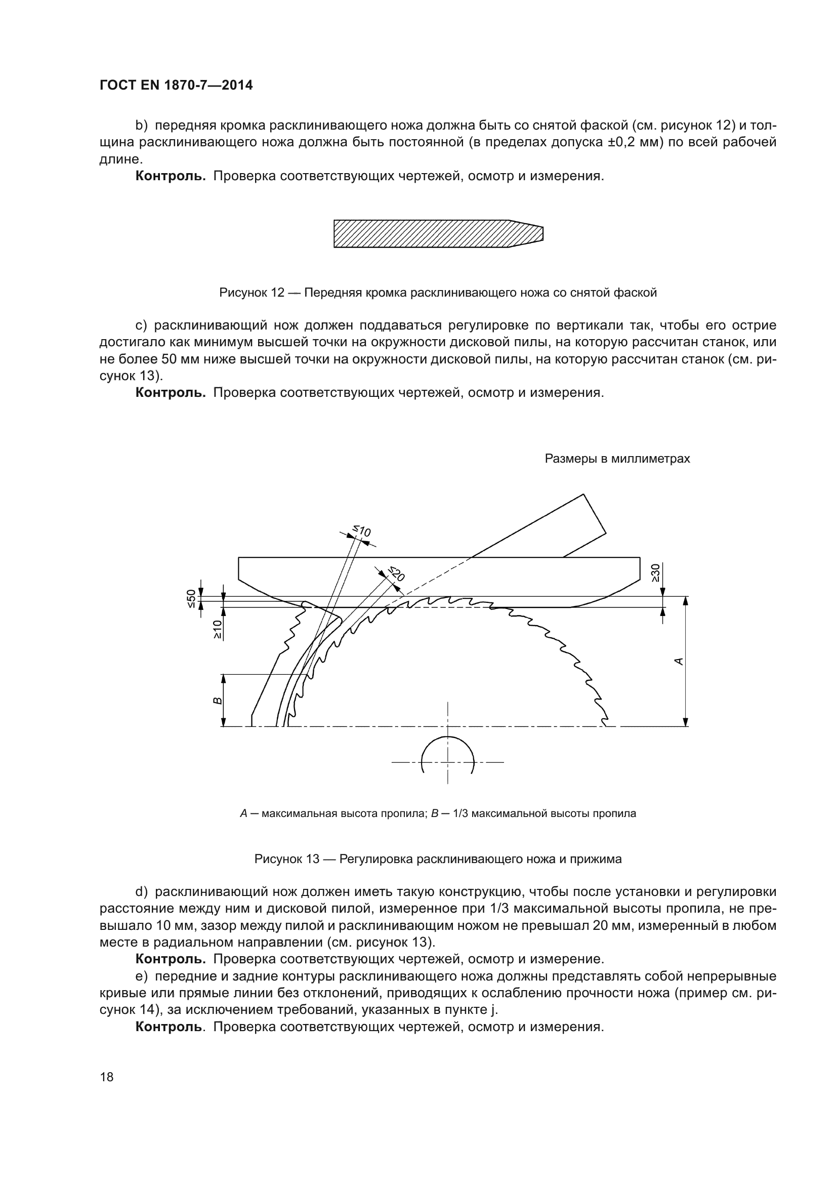 ГОСТ EN 1870-7-2014