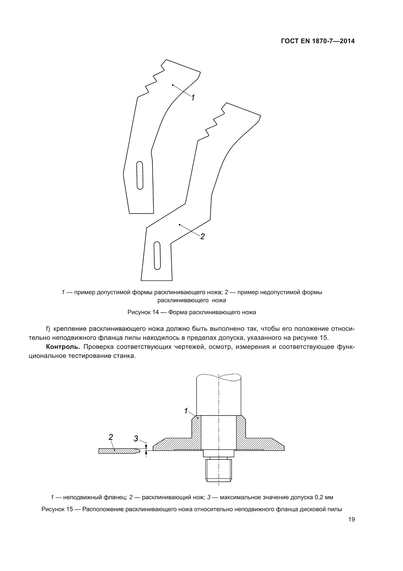 ГОСТ EN 1870-7-2014