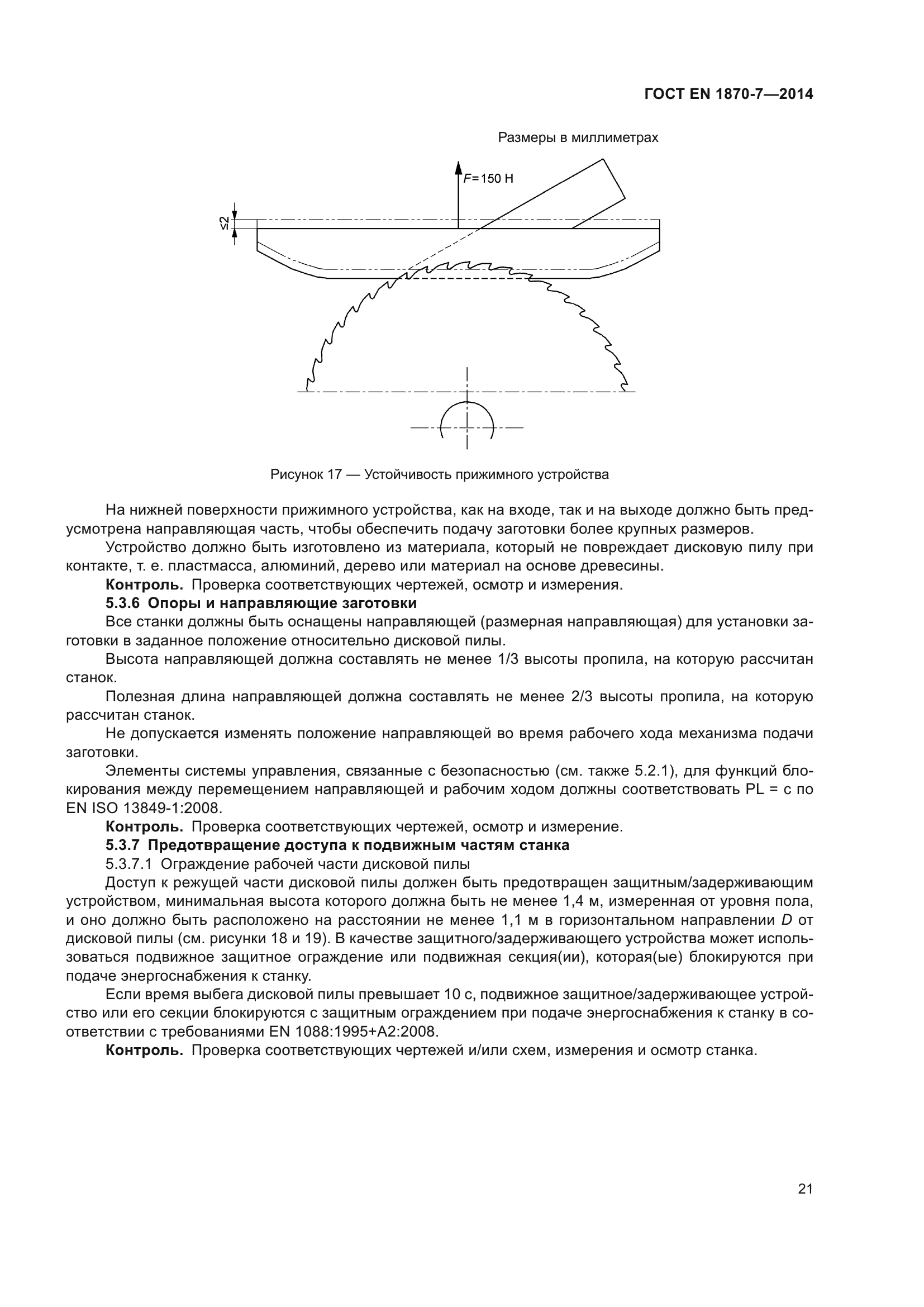 ГОСТ EN 1870-7-2014