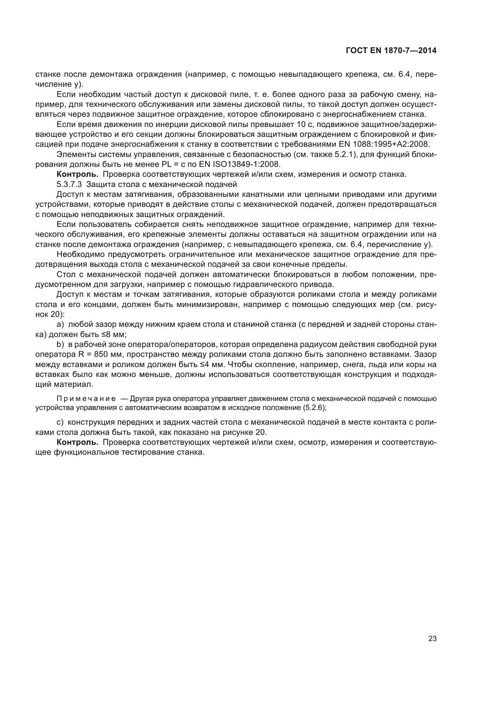 ГОСТ EN 1870-7-2014