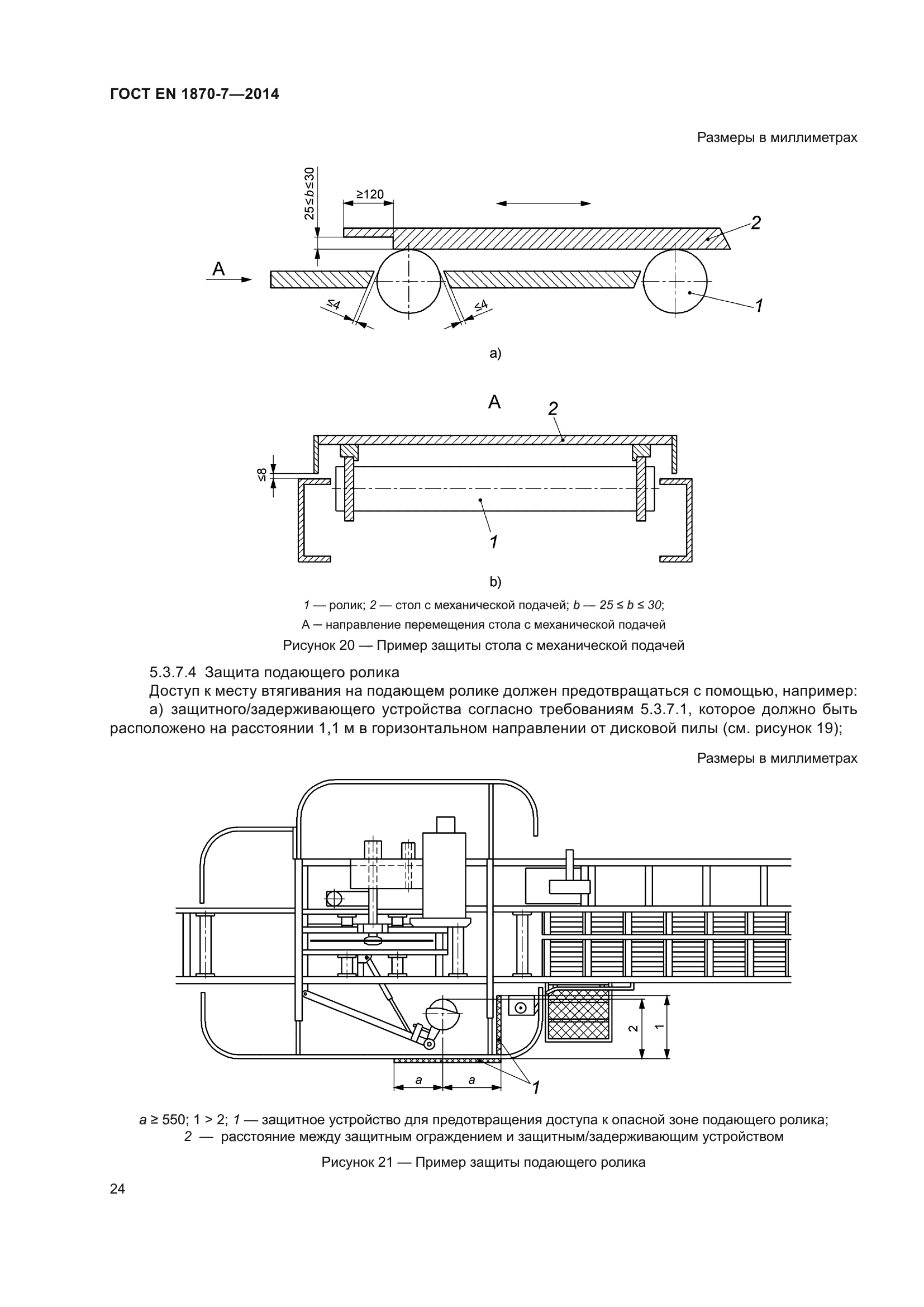 ГОСТ EN 1870-7-2014