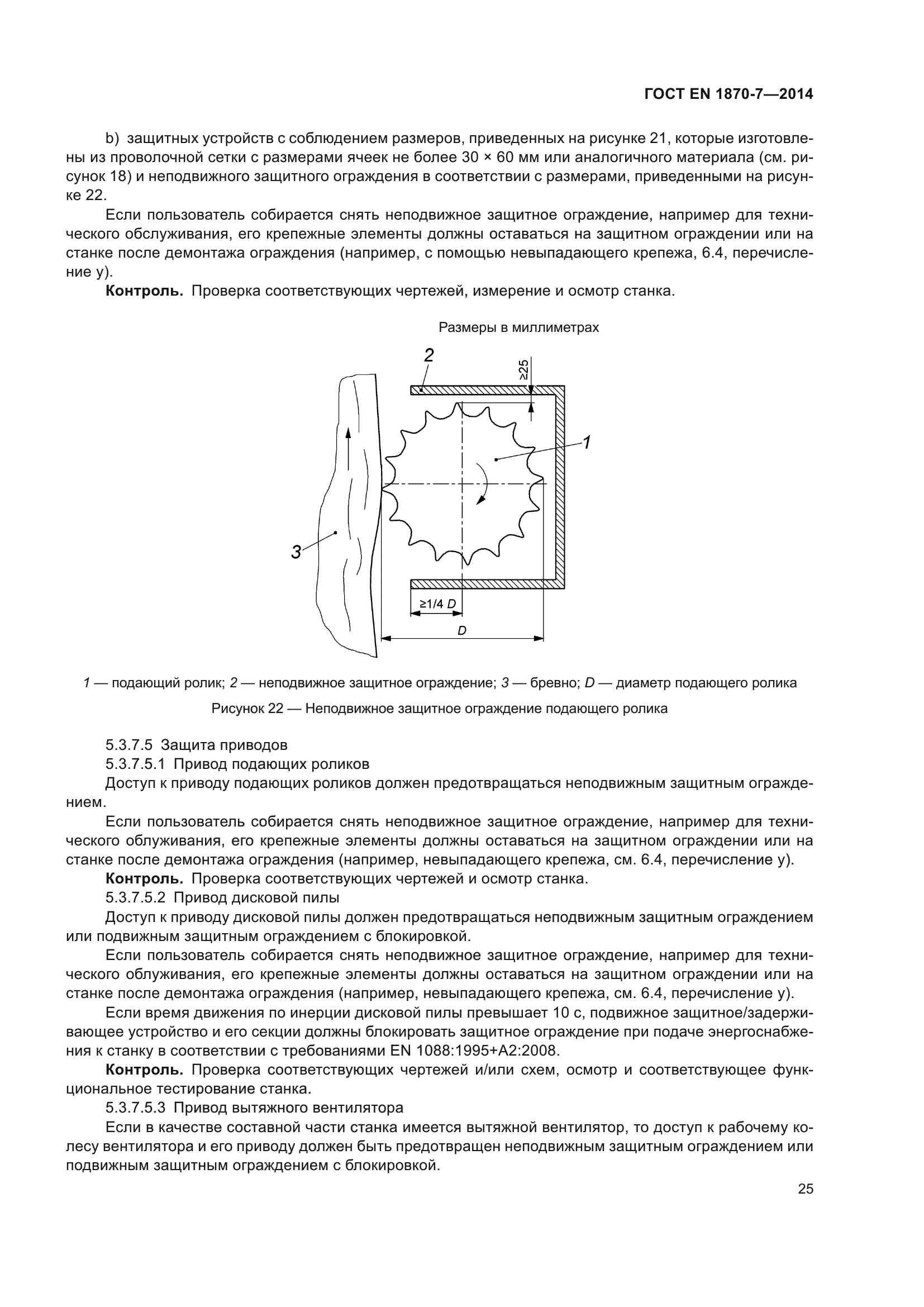 ГОСТ EN 1870-7-2014
