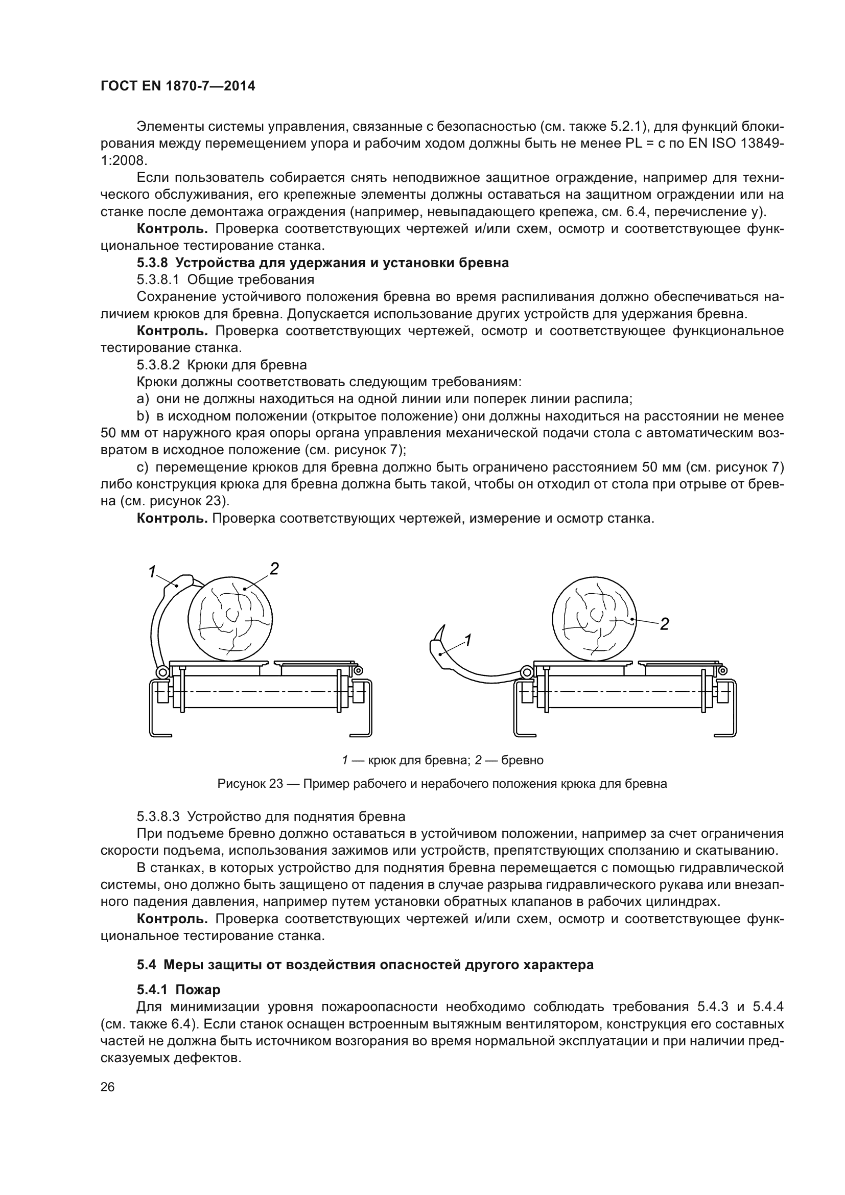 ГОСТ EN 1870-7-2014