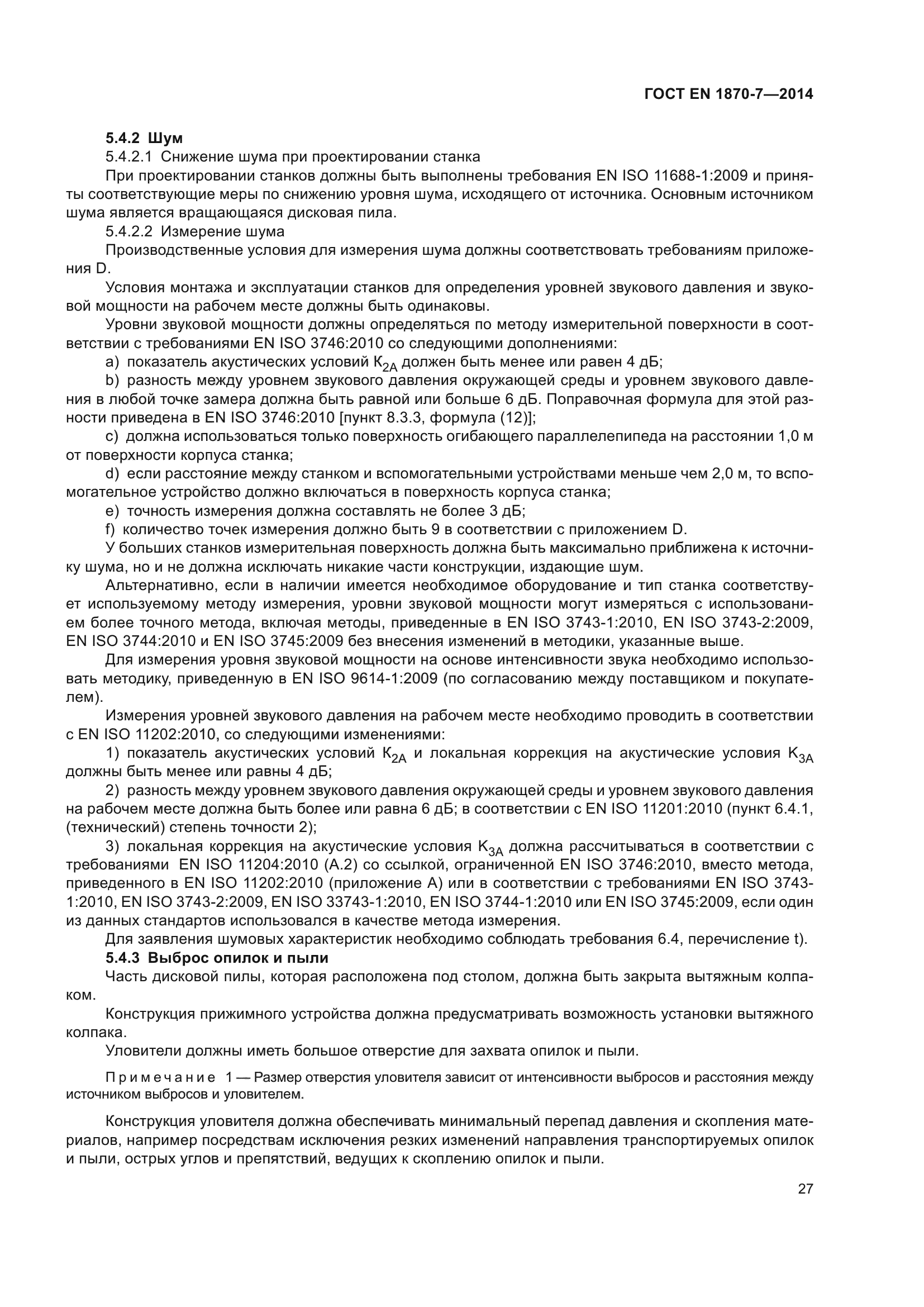 ГОСТ EN 1870-7-2014