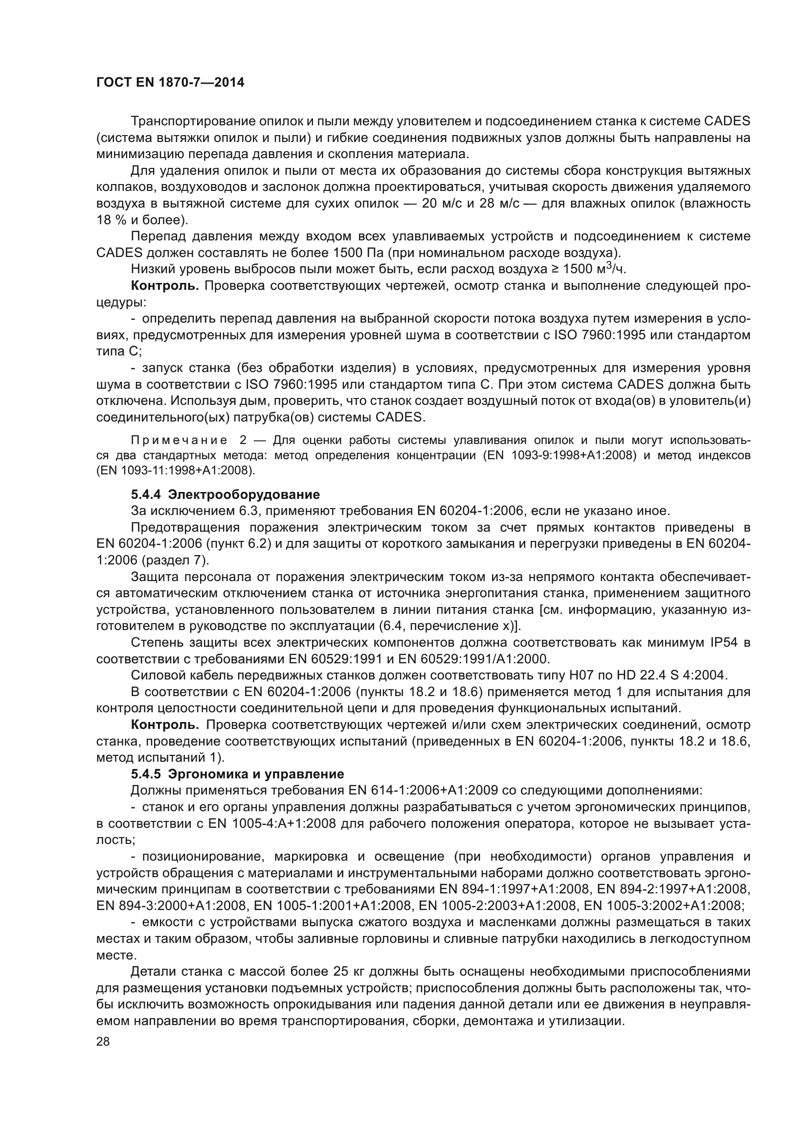 ГОСТ EN 1870-7-2014