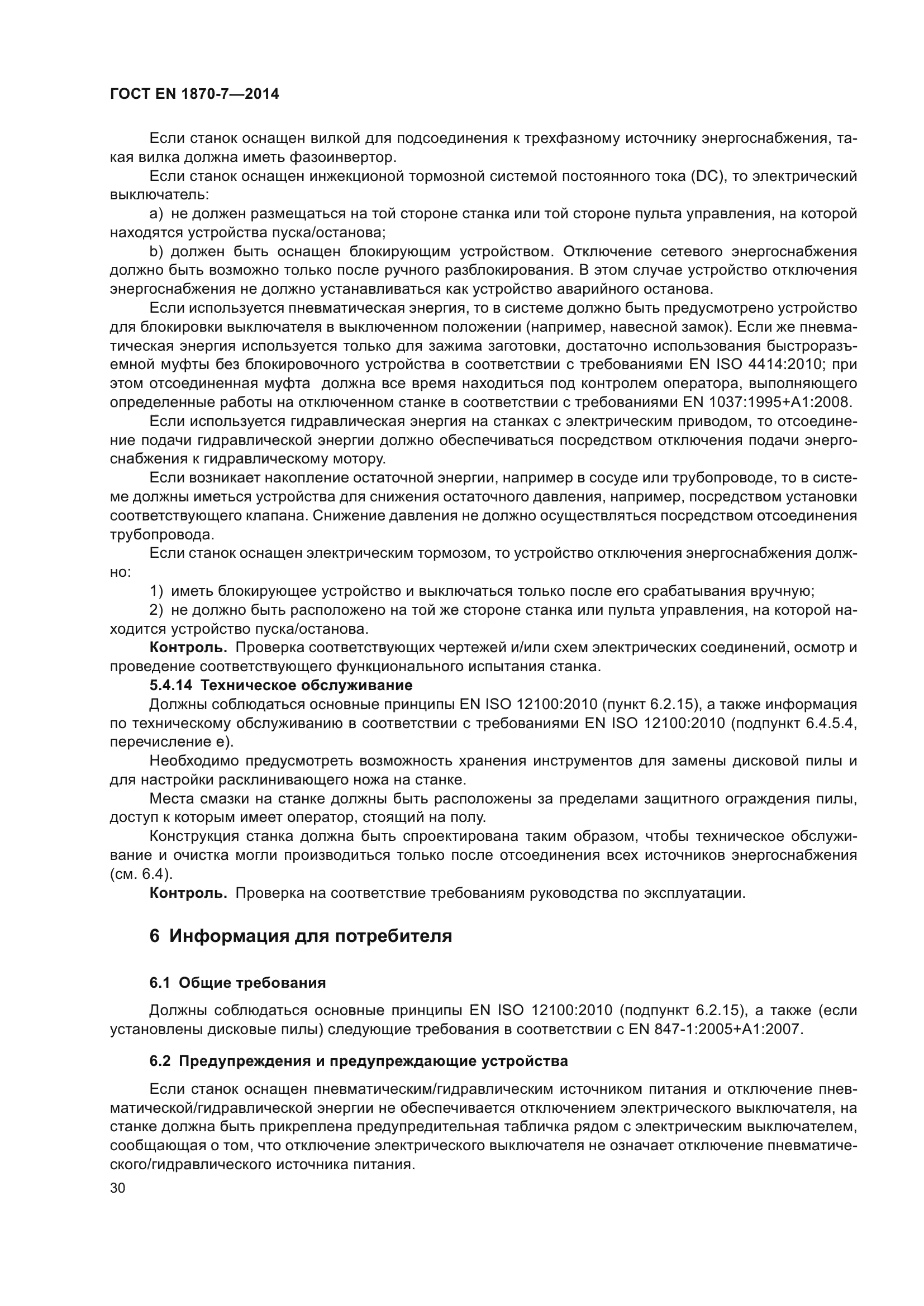 ГОСТ EN 1870-7-2014