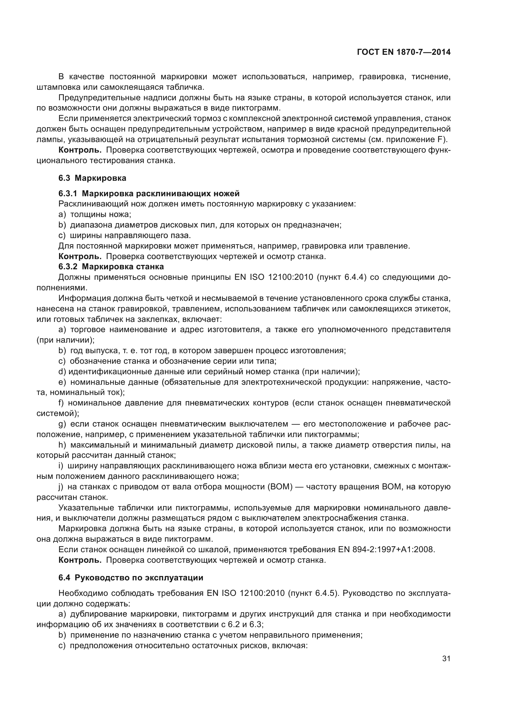 ГОСТ EN 1870-7-2014