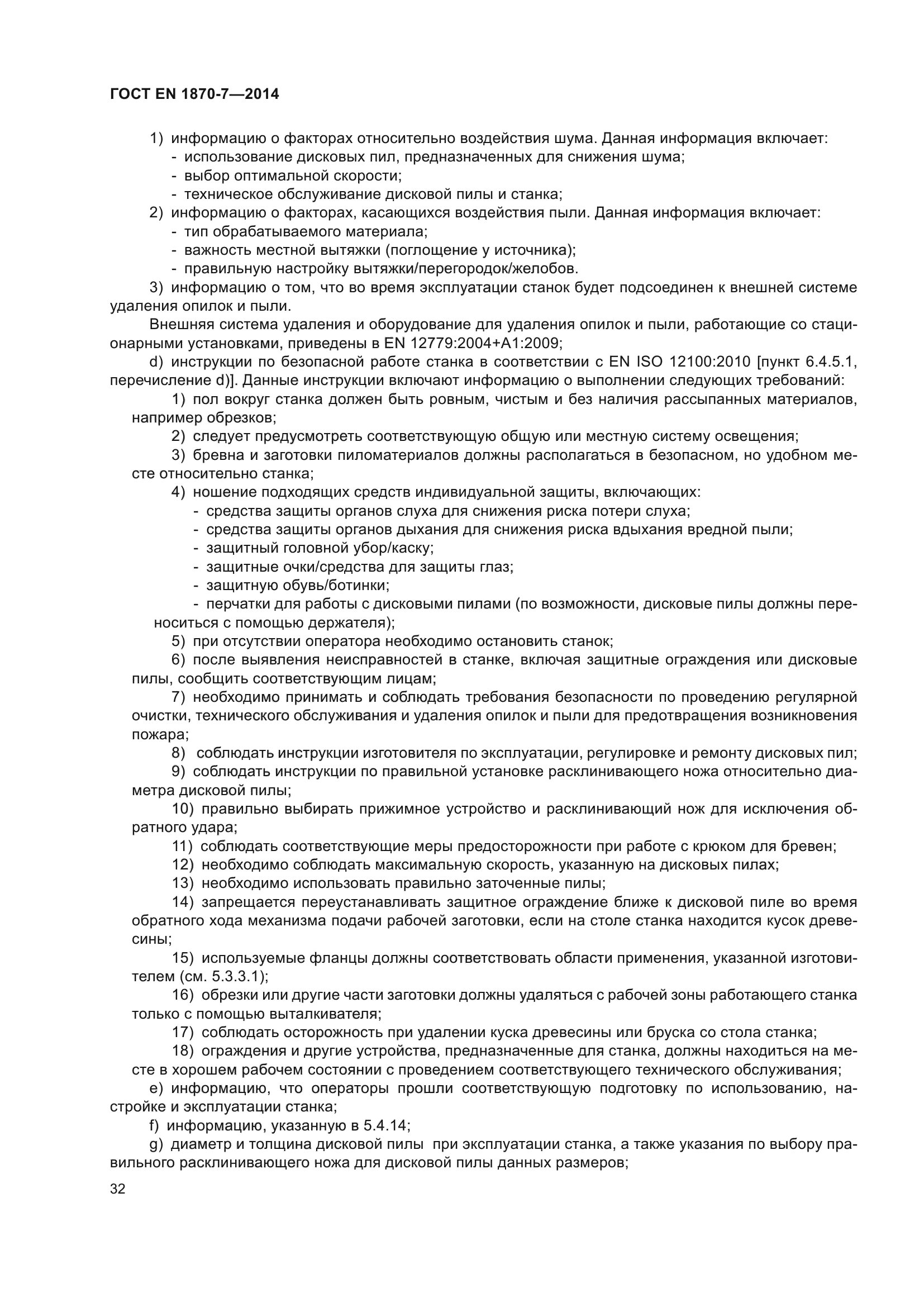 ГОСТ EN 1870-7-2014