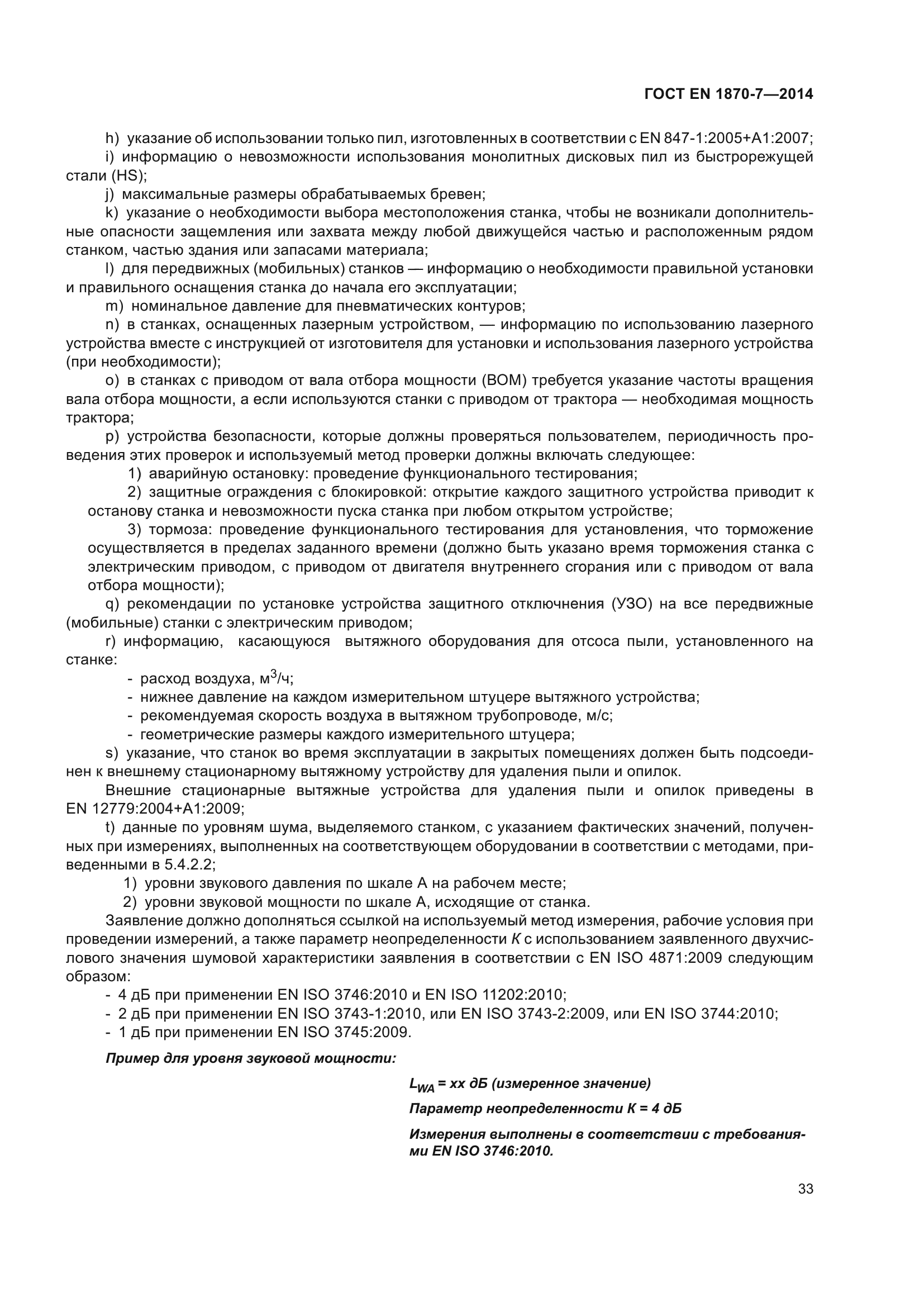 ГОСТ EN 1870-7-2014