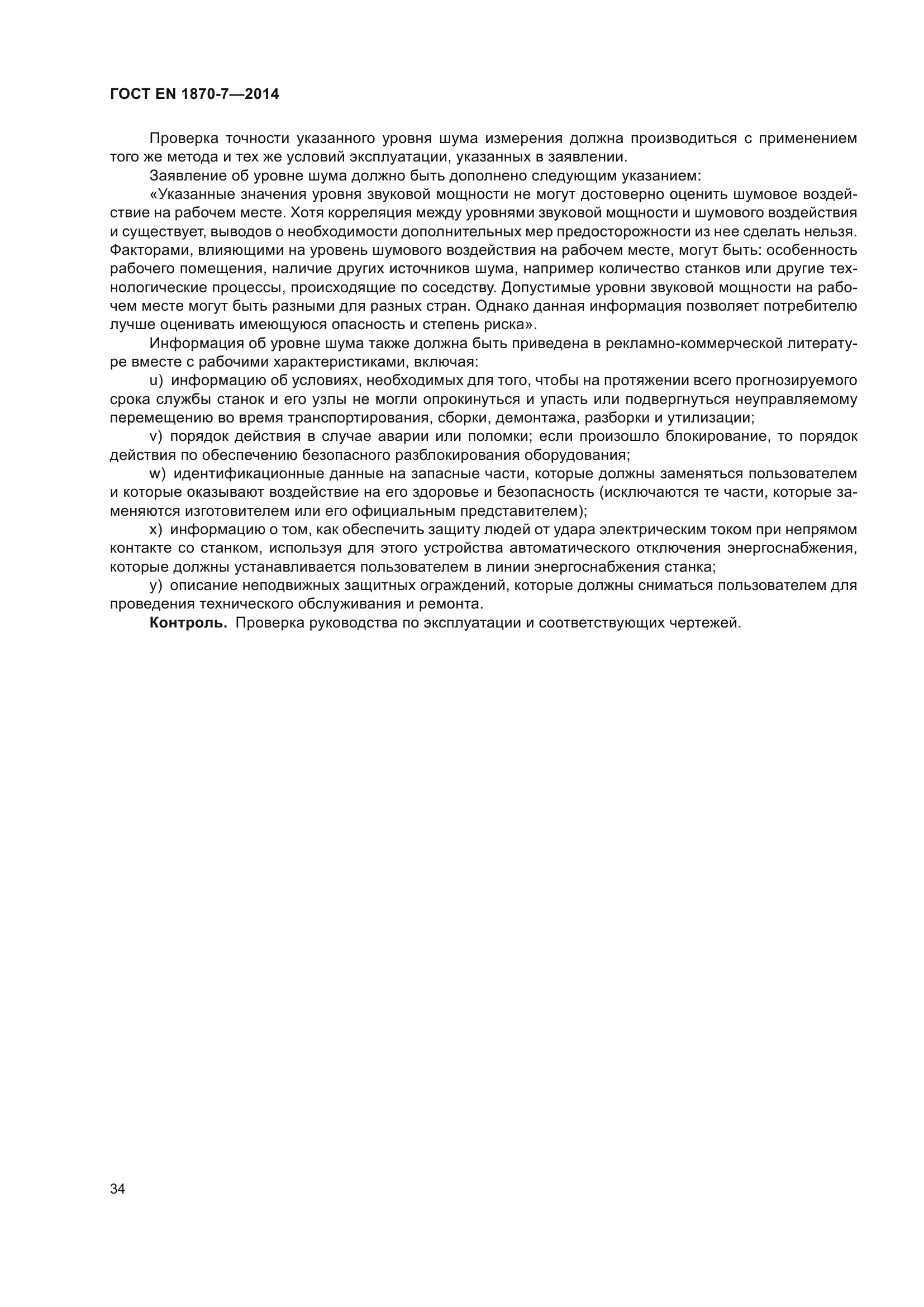 ГОСТ EN 1870-7-2014