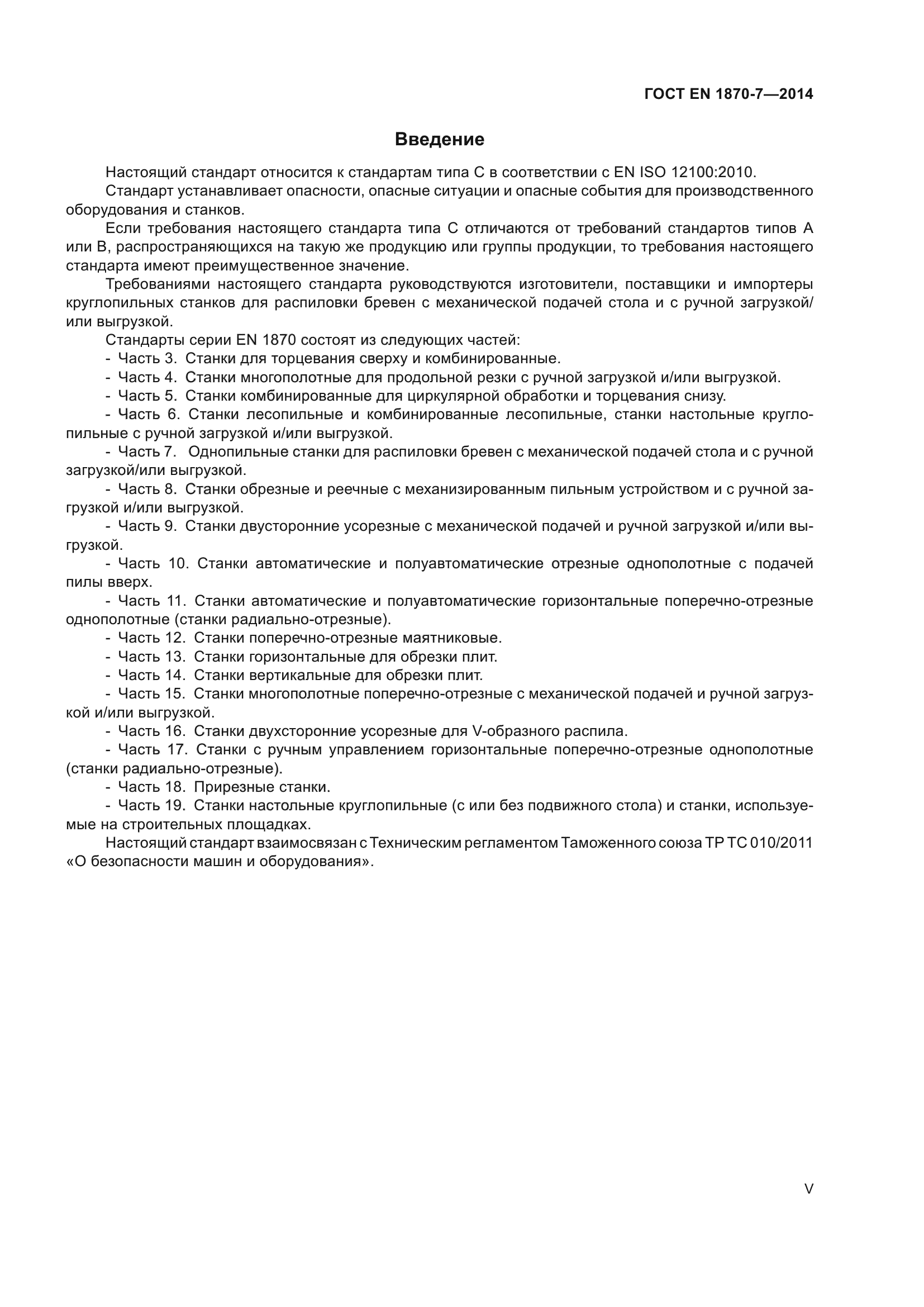 ГОСТ EN 1870-7-2014