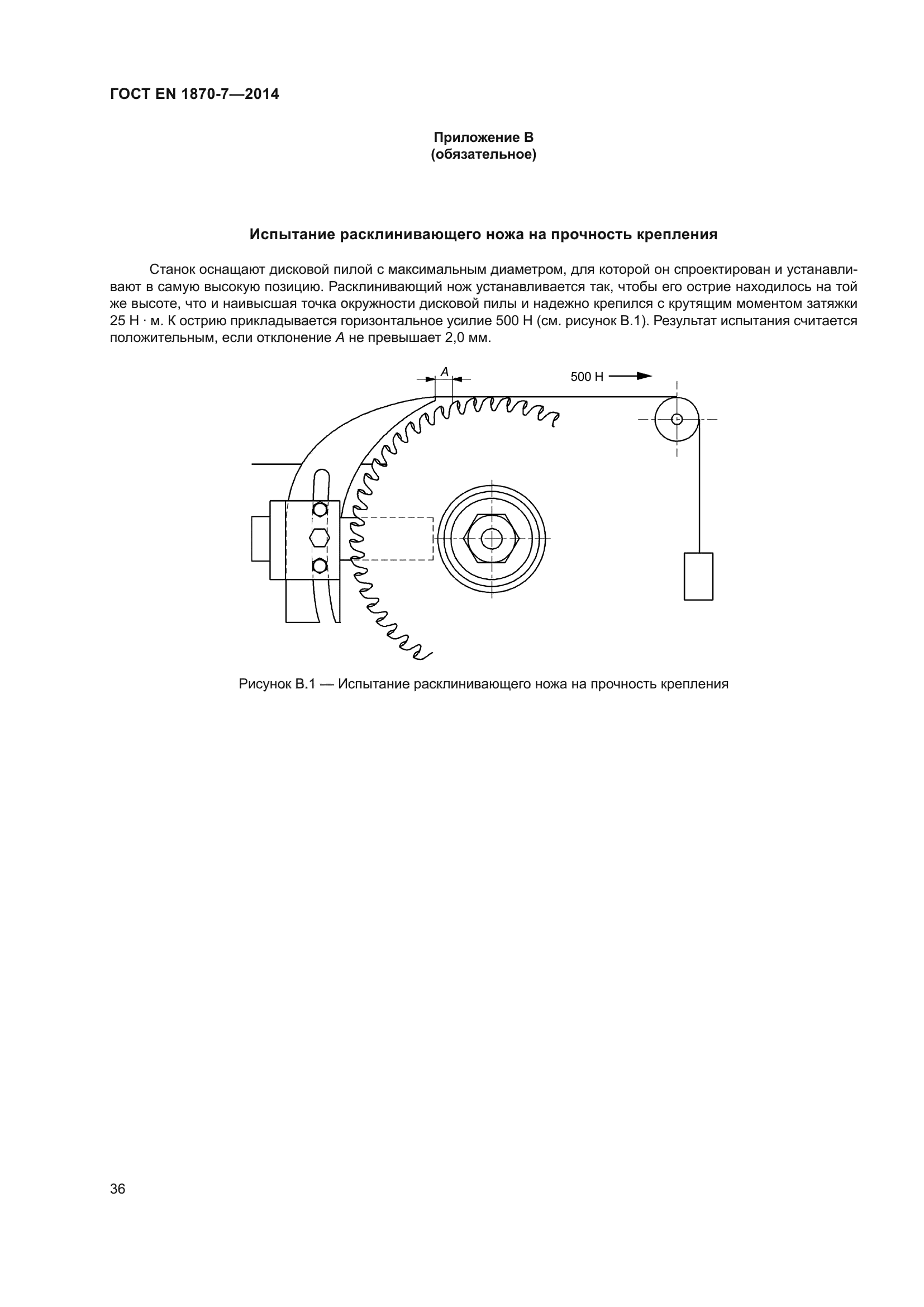 ГОСТ EN 1870-7-2014