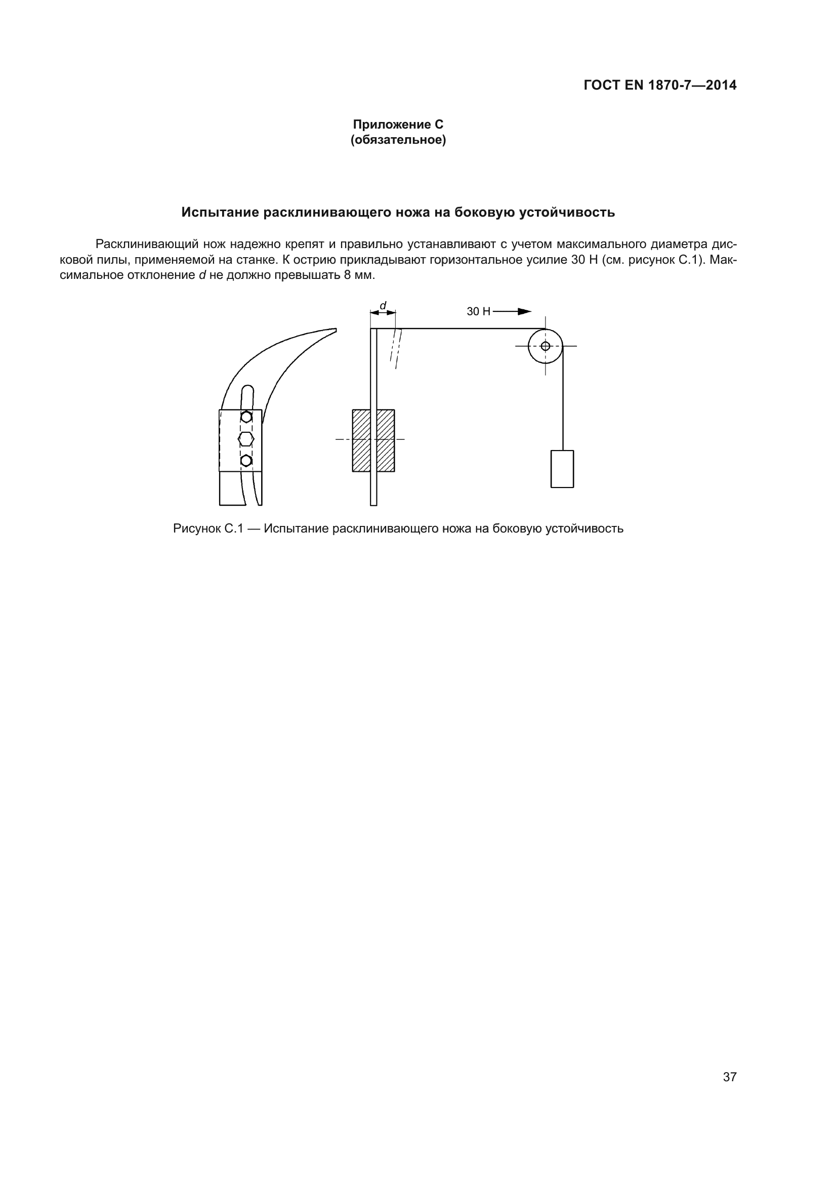 ГОСТ EN 1870-7-2014